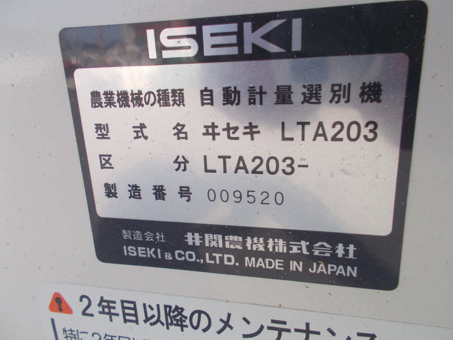 イセキ 中古 計量機 LTA203