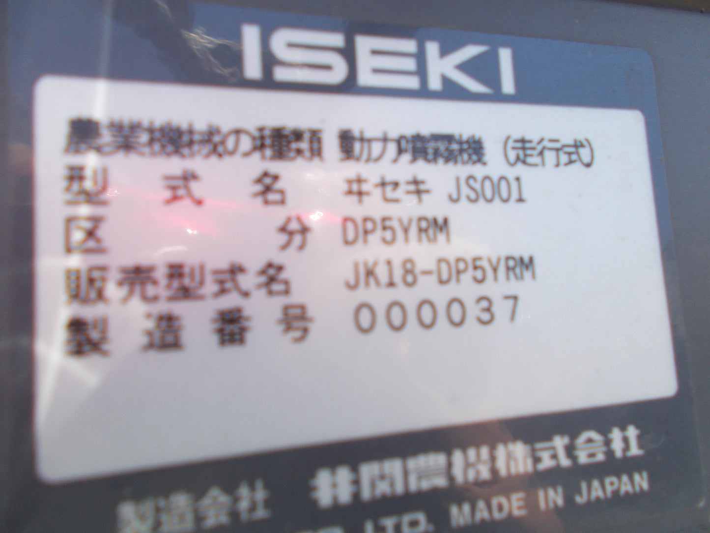 イセキ 中古 ブームスプレーヤー JK18-DP5YRM
