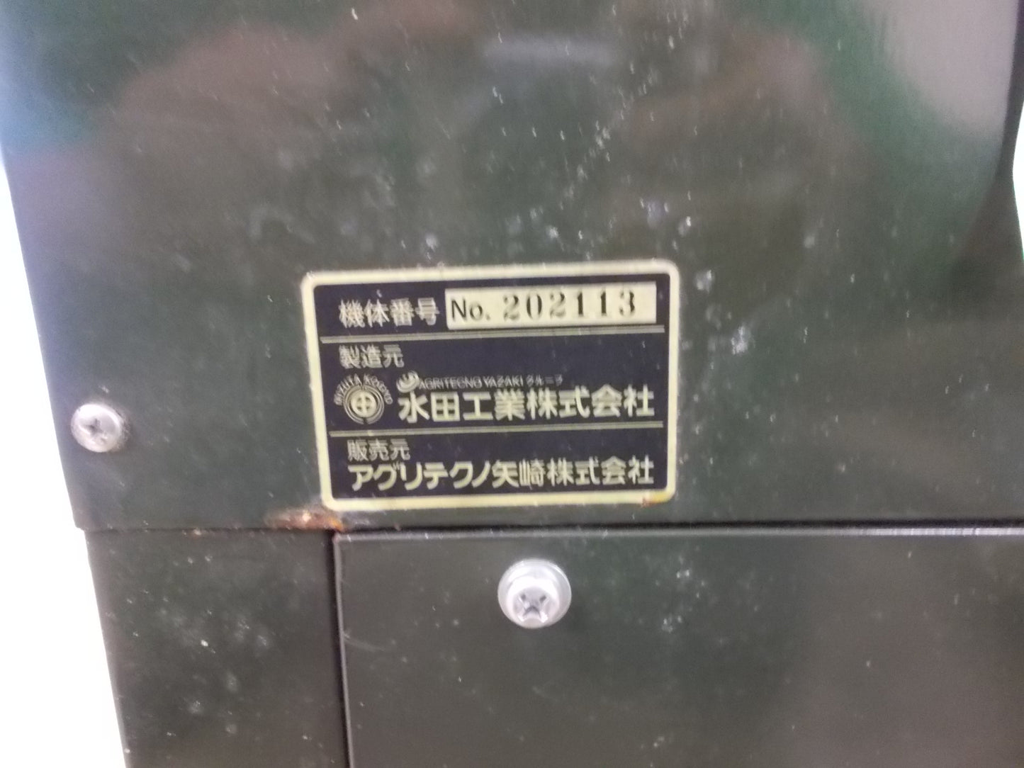 アグリテクノ矢崎㈱ 中古 精米機 KM-303SA 100V