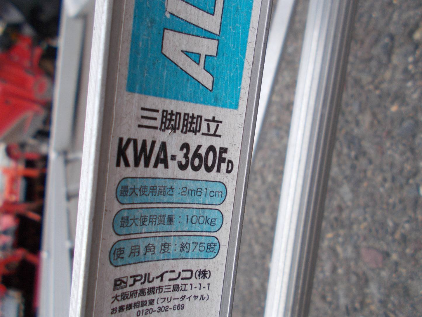 アルインコ 中古 三脚脚立 KWA-360FD