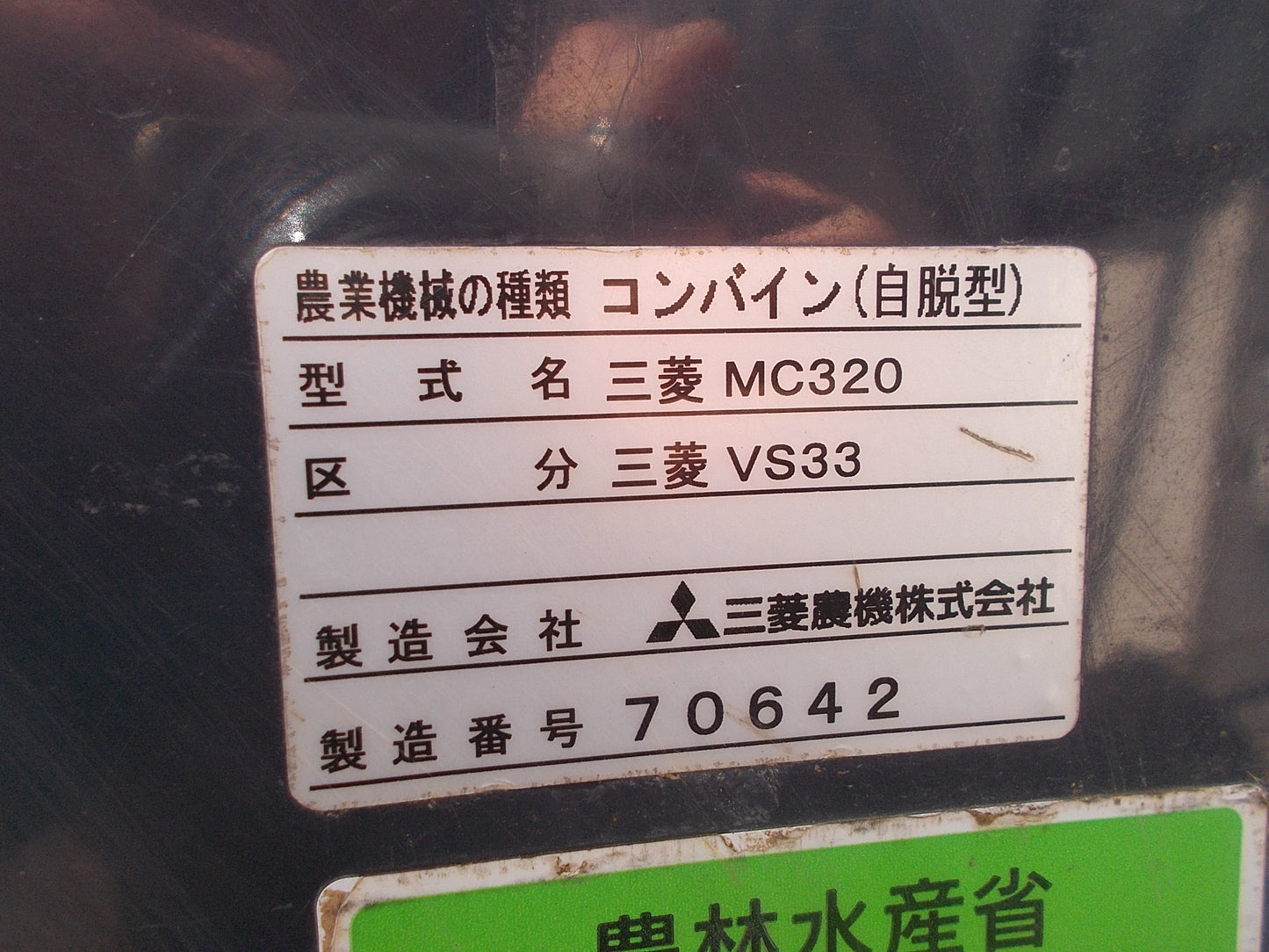 三菱 中古 コンバイン 3条 VS33G ジャンク品 部品取り用として