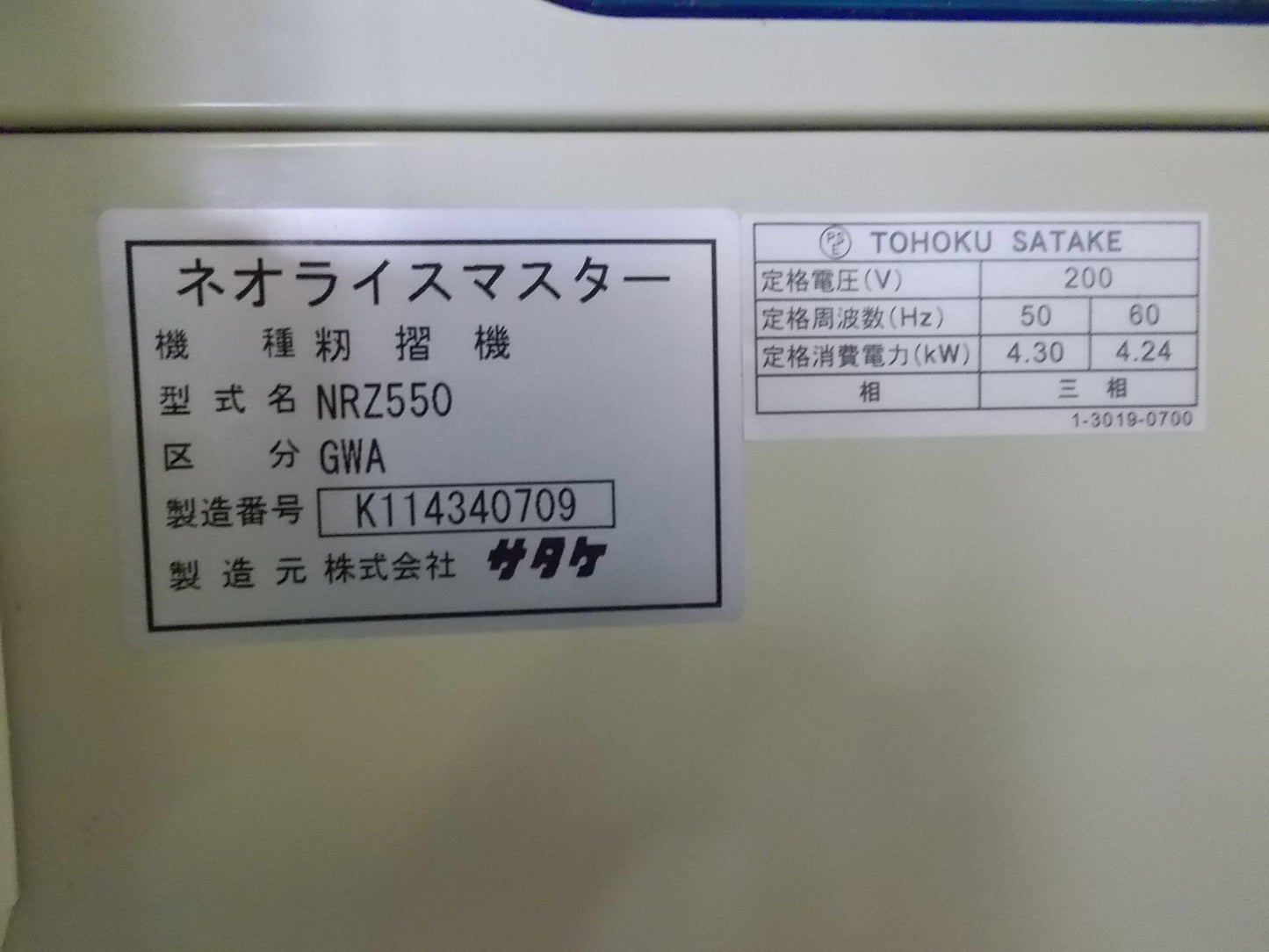 サタケ 中古 籾摺り機 NRZ550GWA 5インチ