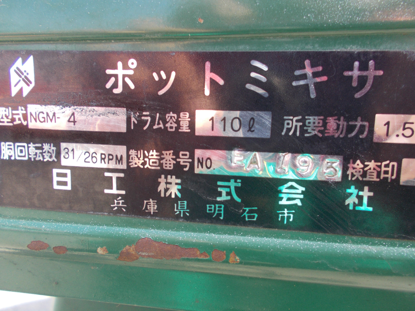 日工 中古 ポットミキサ NGM-4