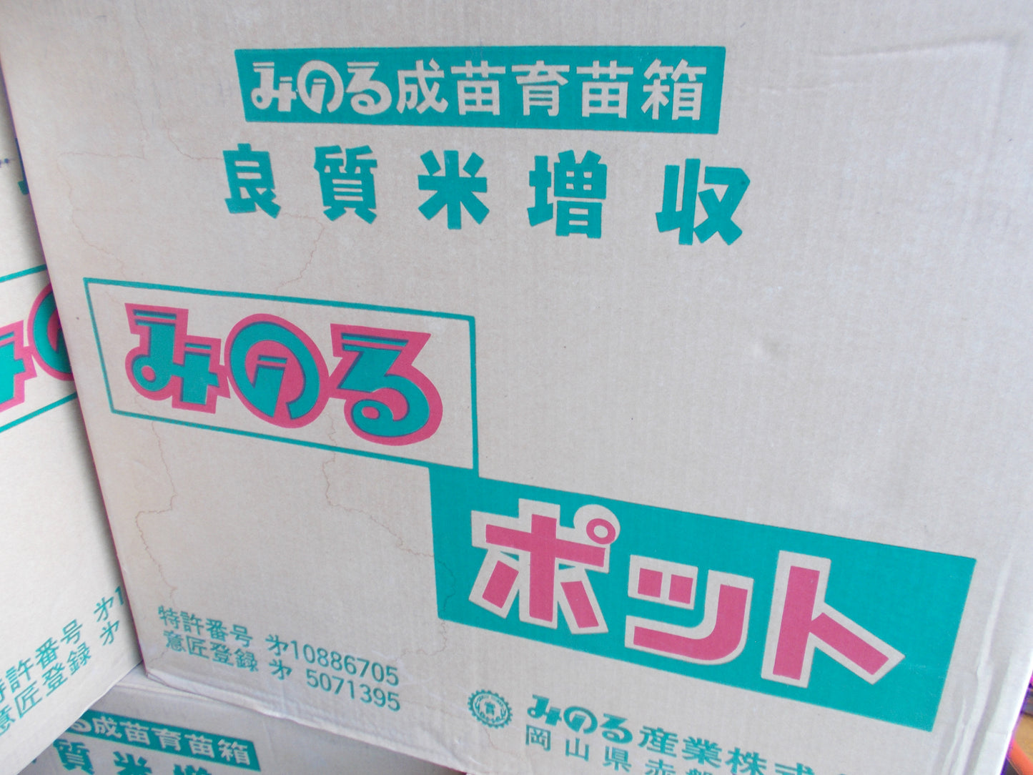 みのる 中古 成苗育苗箱
