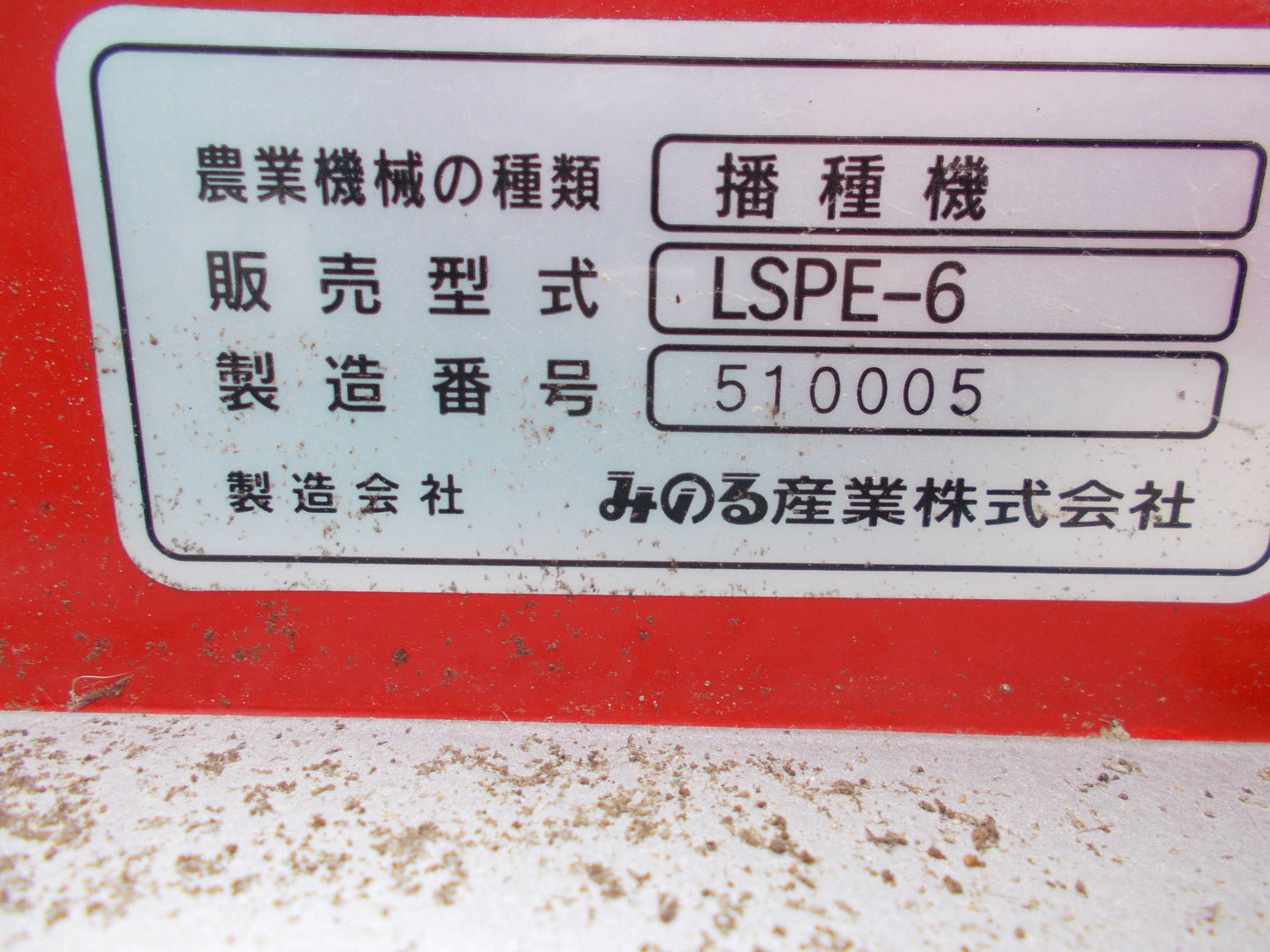 みのる 中古 播種機 LSPE-6