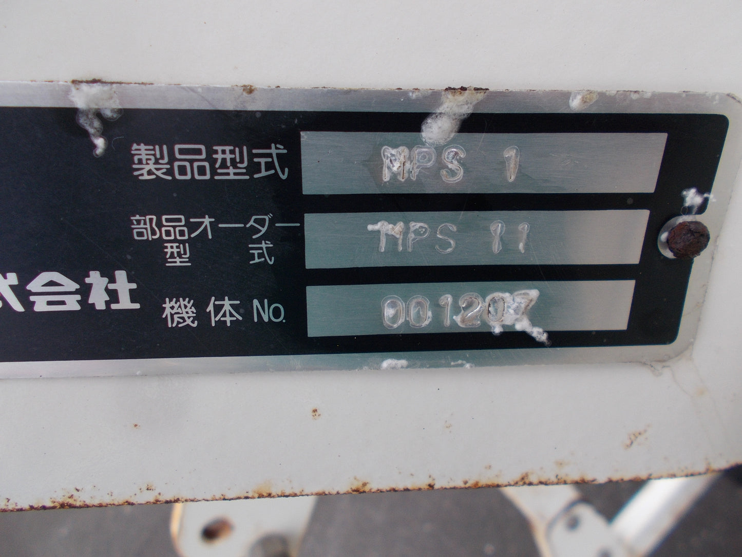 スガノ 中古 プラソイラ MPS-1