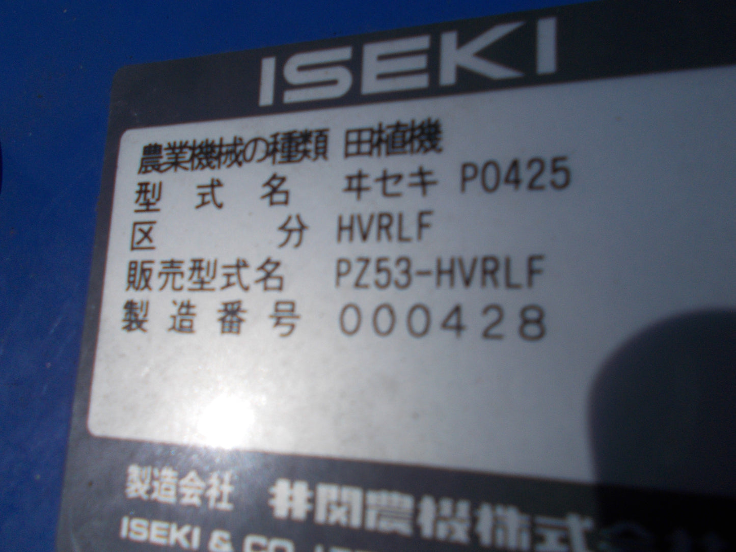 イセキ 中古 田植機 PZ53-HVRLF