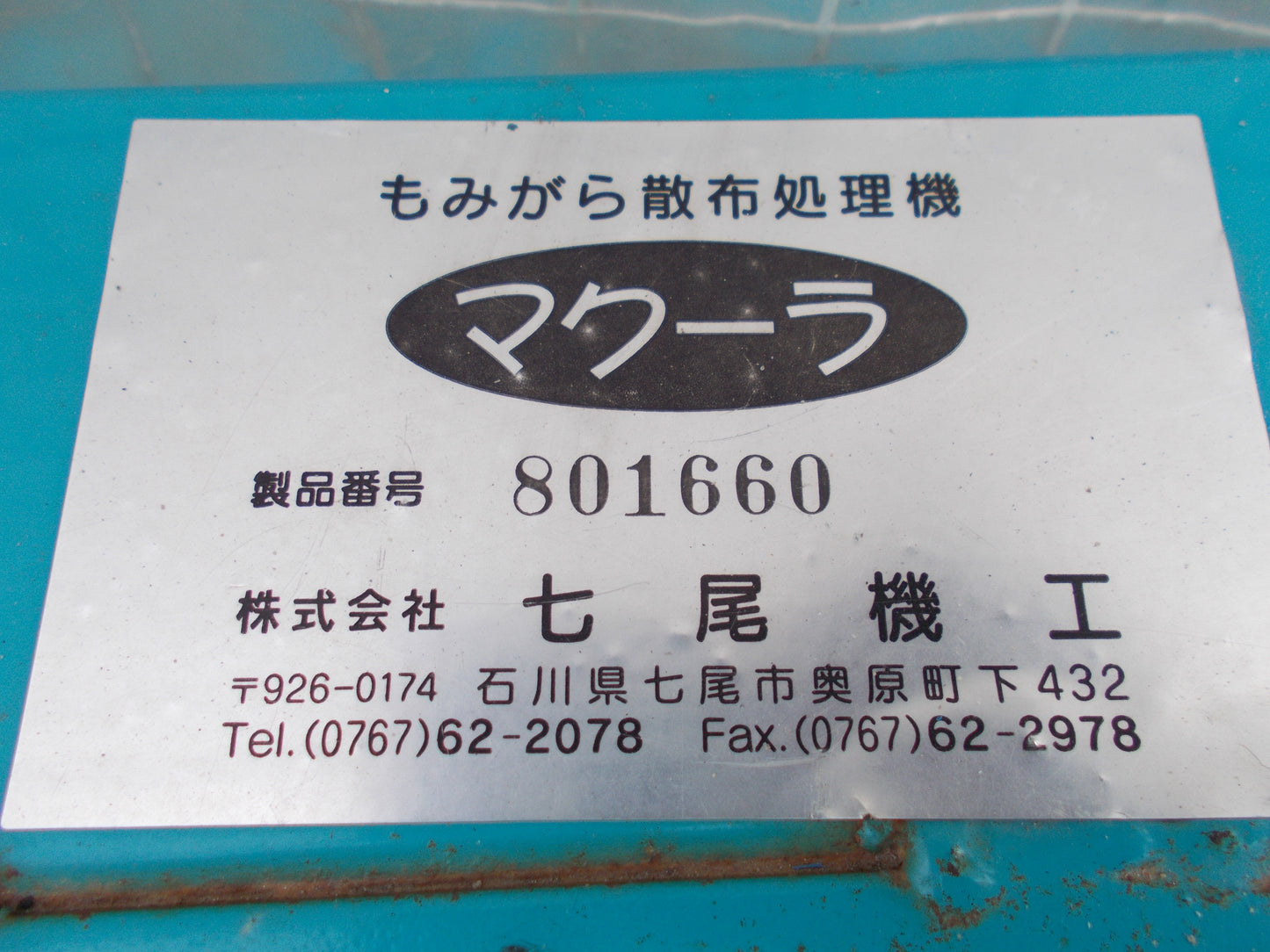 七尾機工 中古 もみ殻散布処理機 マクーラ