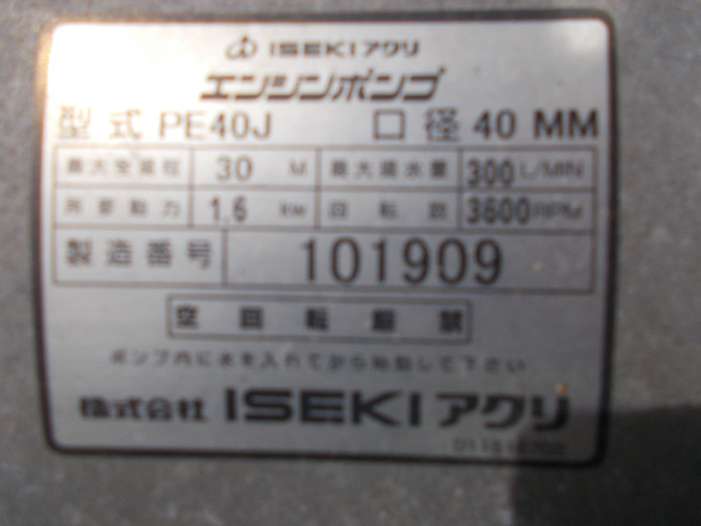 イセキアグリ 中古 エンジンポンプ PE40J