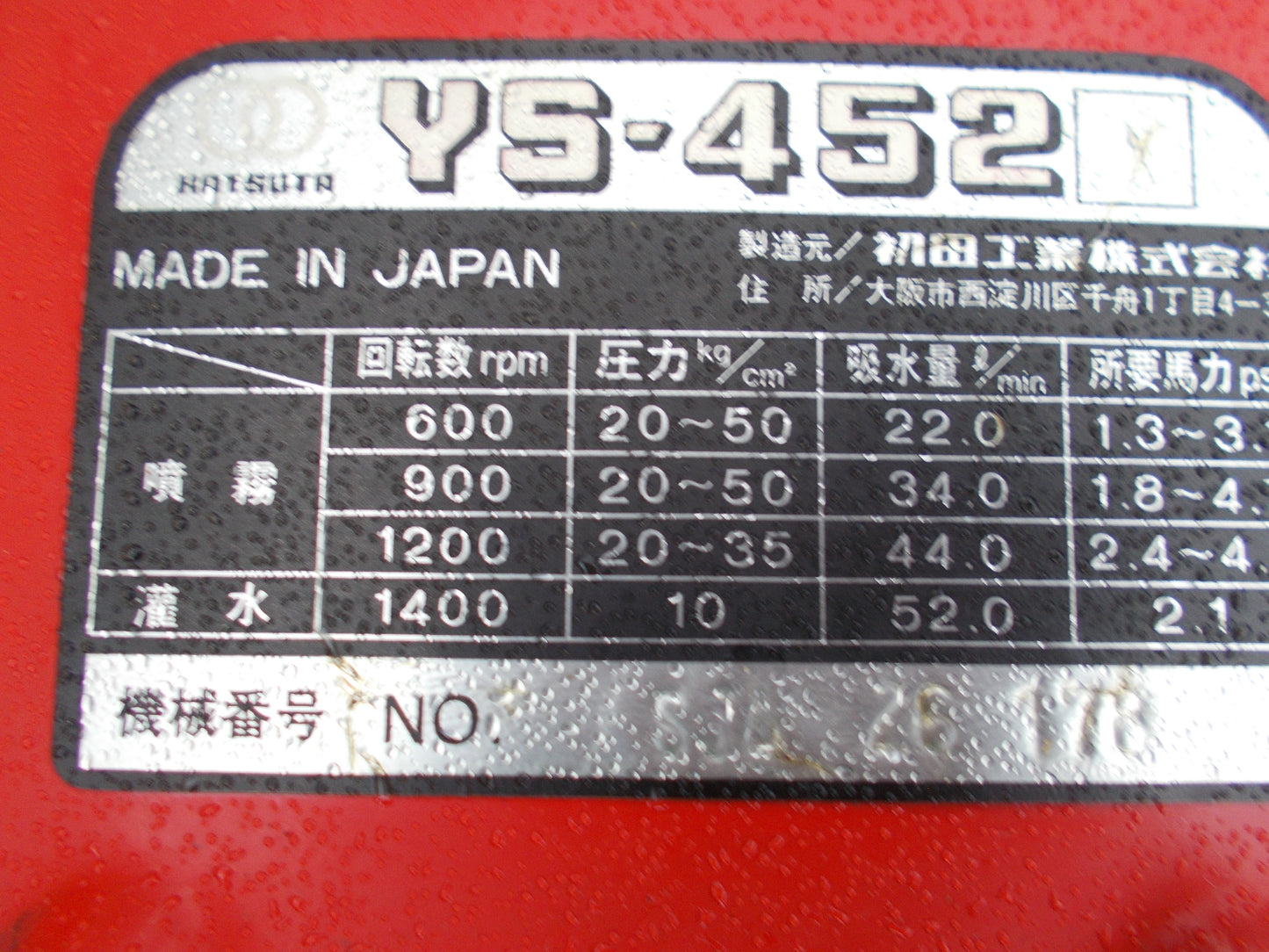 初田 中古 動噴 YS-452