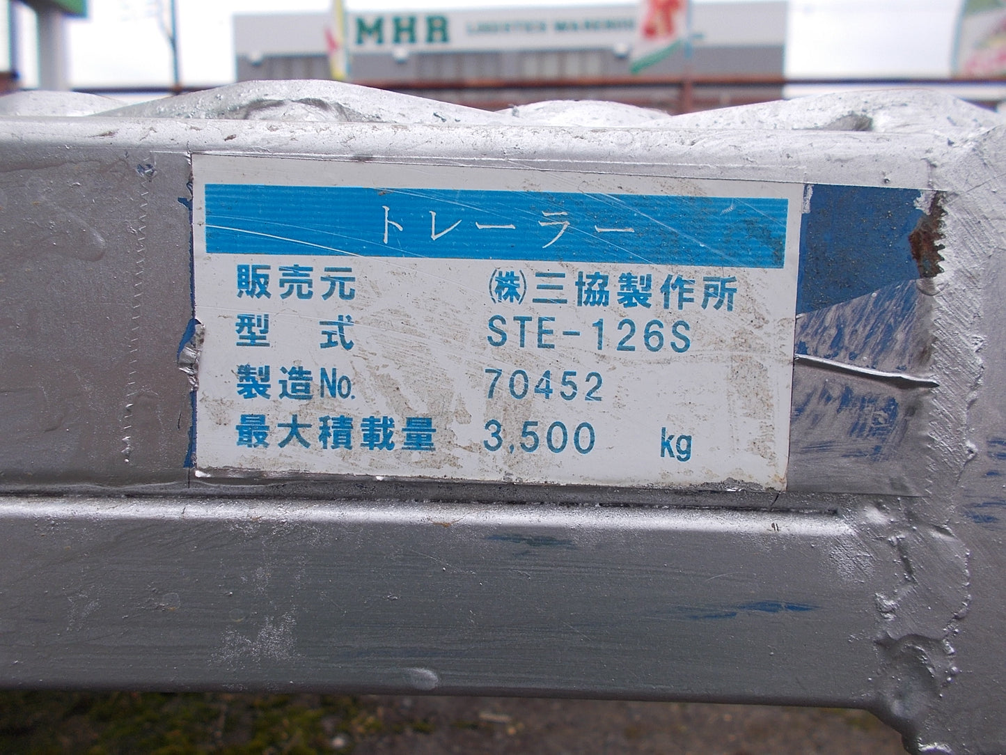株式会社三協製作所 中古 コンバイントレーラー STE-126S 3.5t