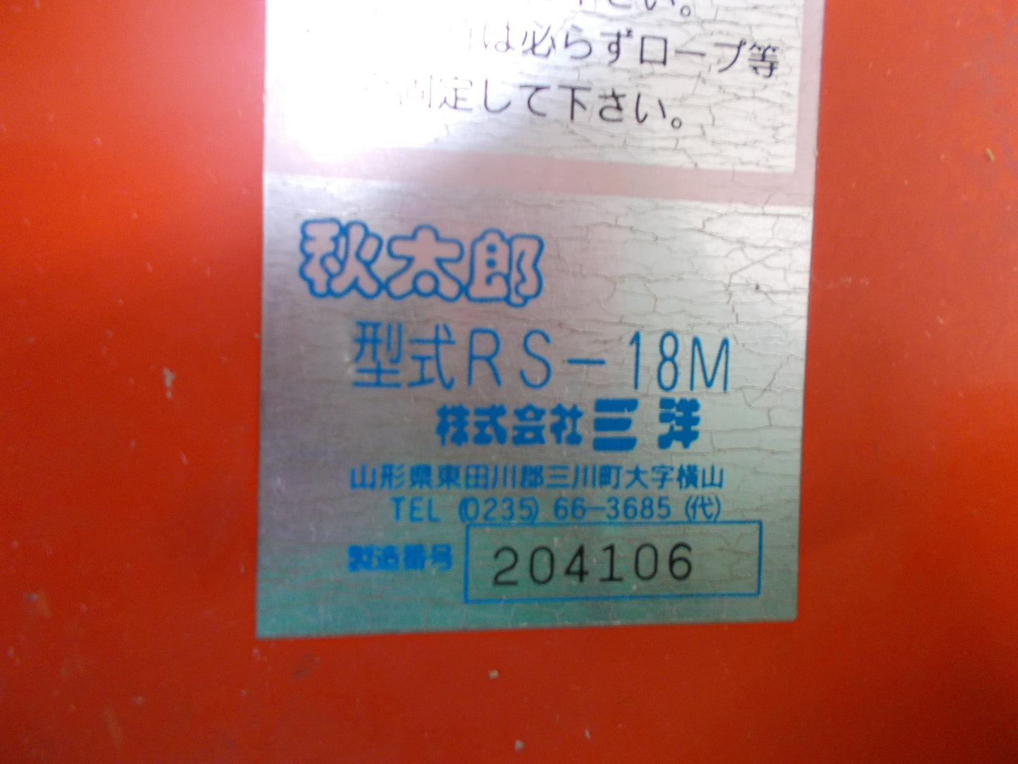 三洋 中古 籾搬送コンテナ 秋太郎 RS-18M