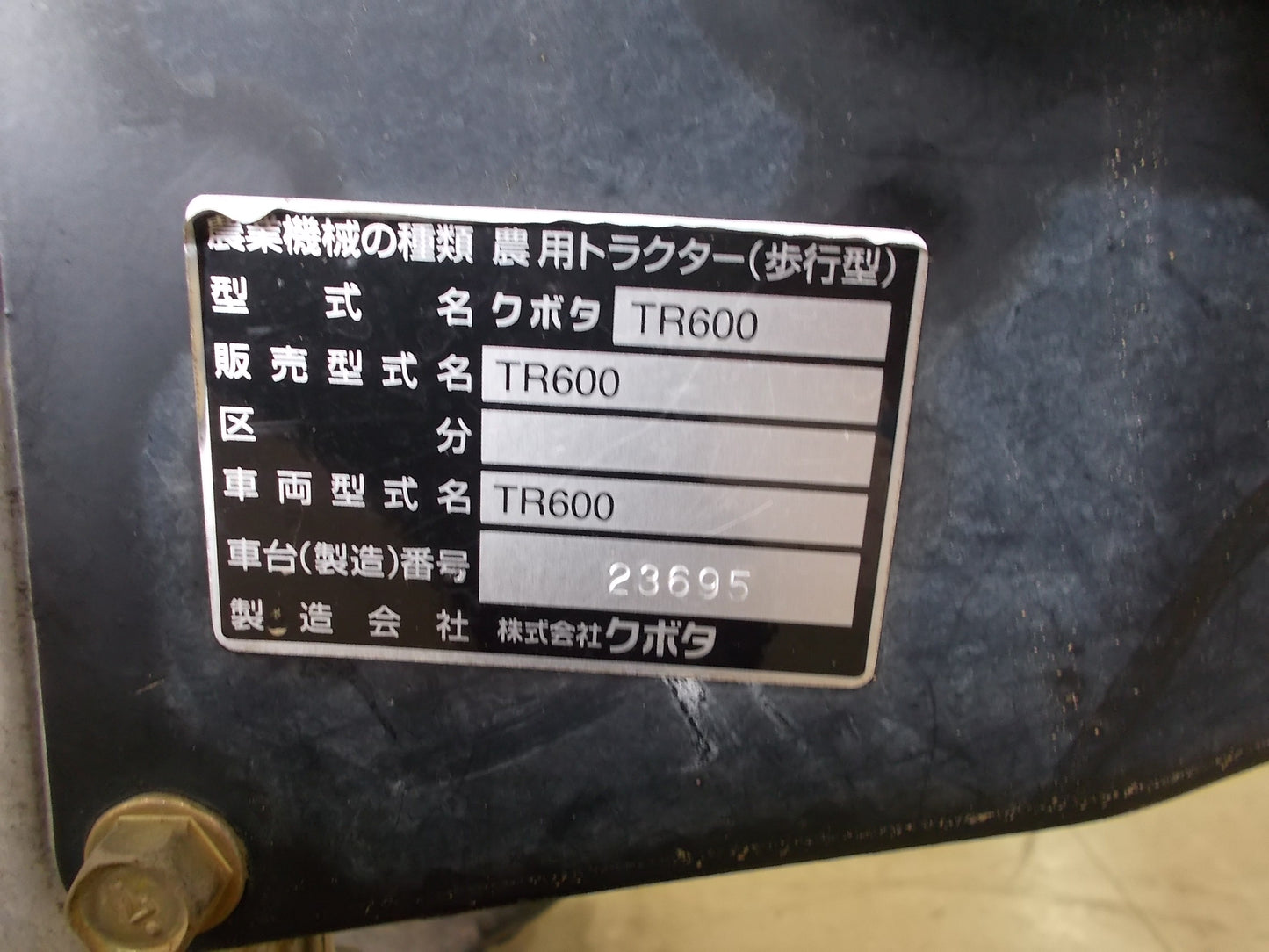 クボタ 中古 管理機 TR600