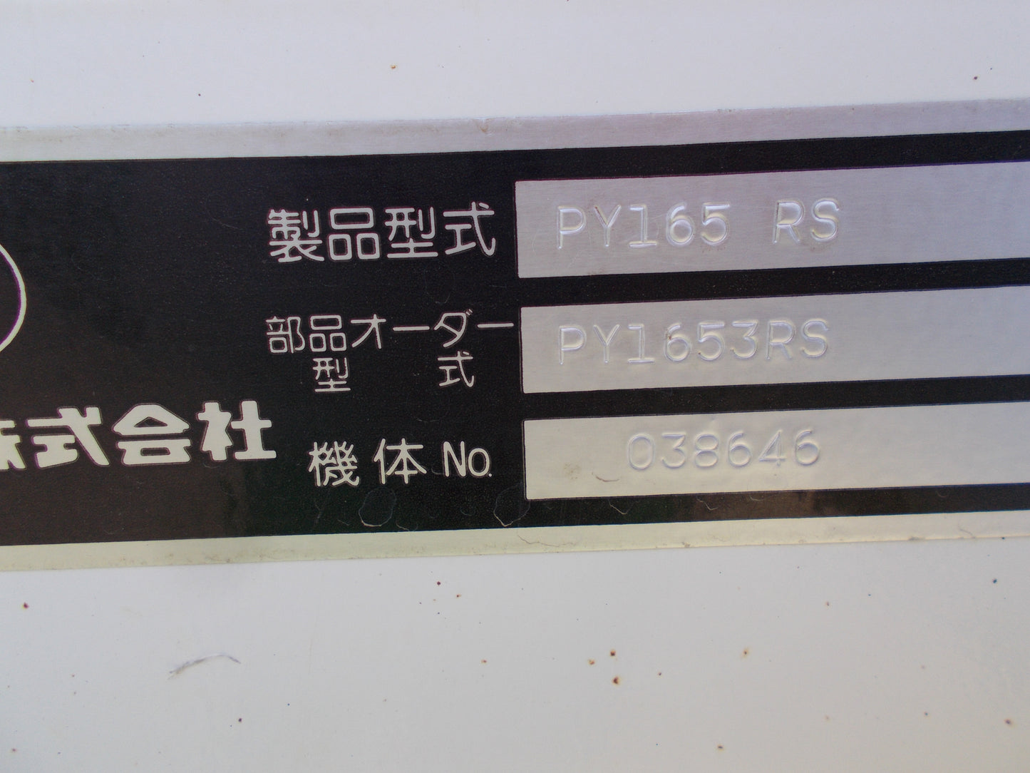 スガノ 中古 プラソイラ PY165RS