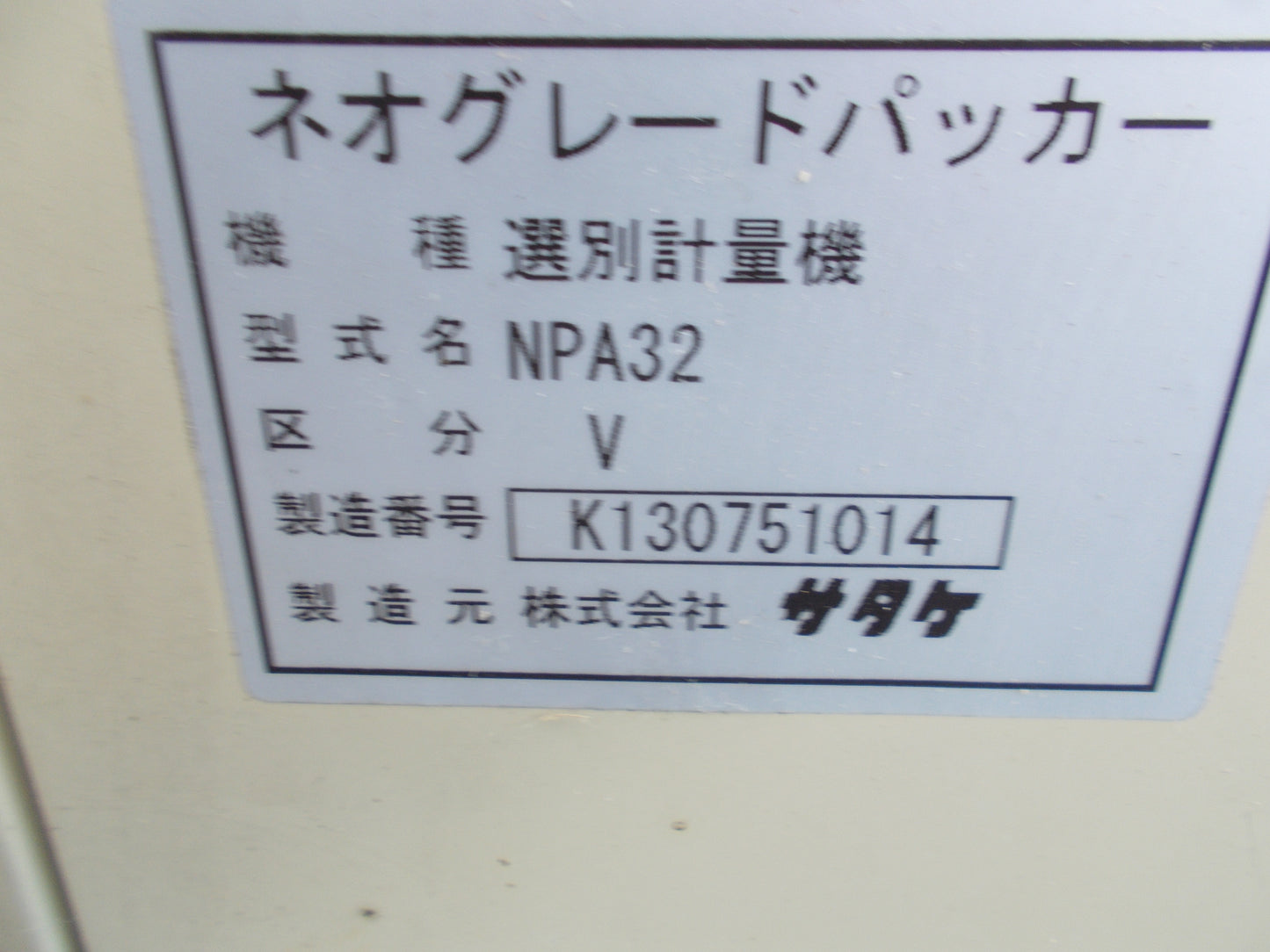 サタケ 中古 計量機 NPA32