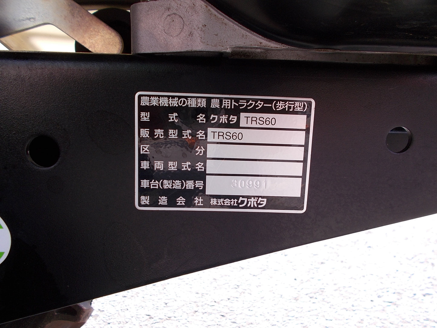 クボタ 中古 管理機 TRS60