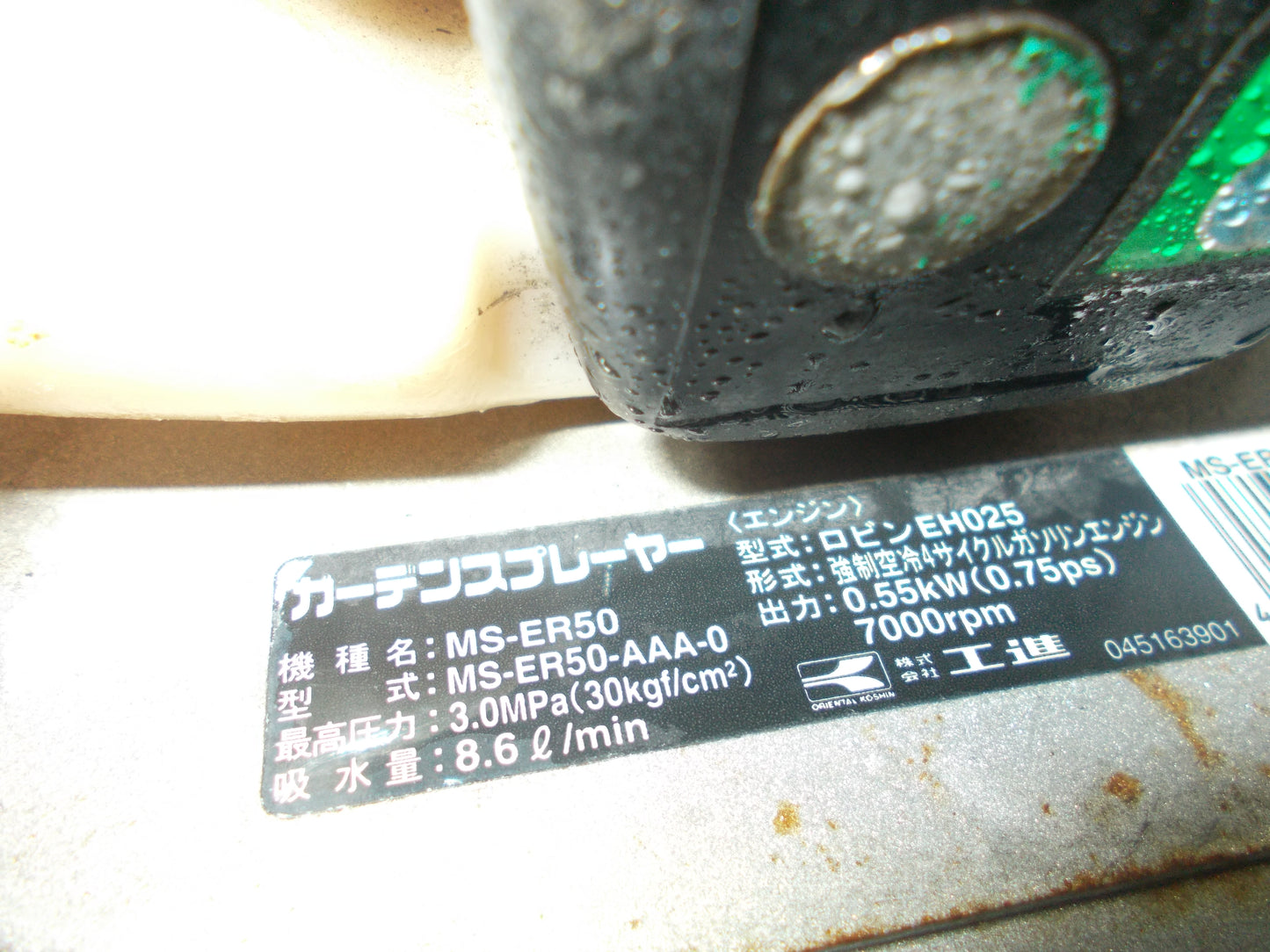 工進 中古 ガーデンスプレ-ヤ- MS-ER50
