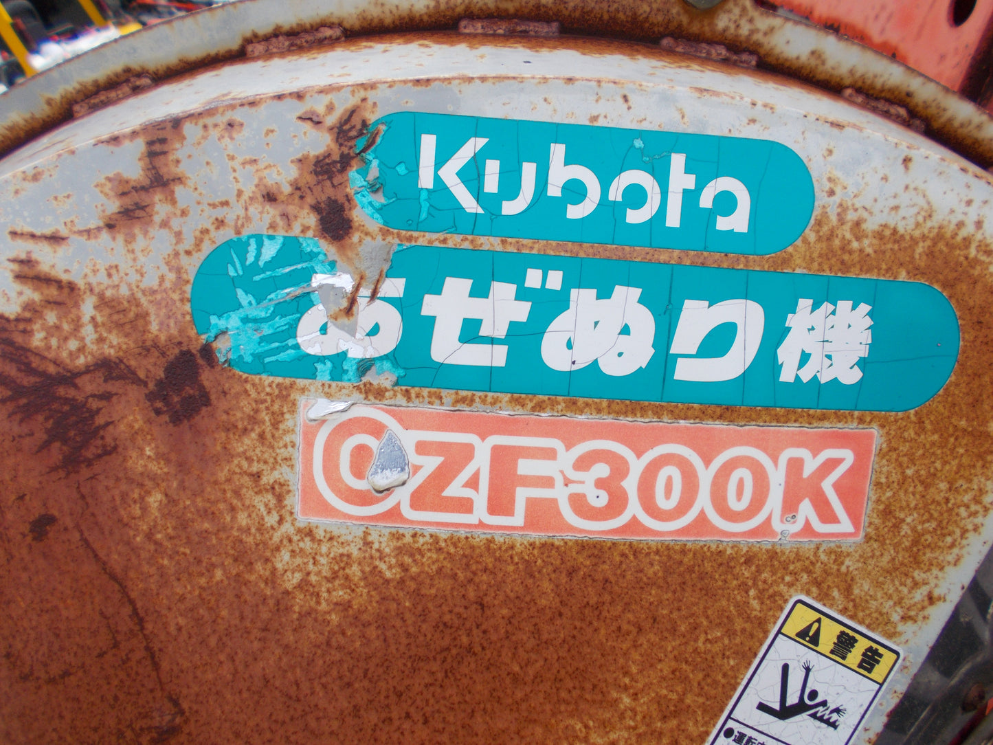 クボタ 中古 畦塗機 CZF300K