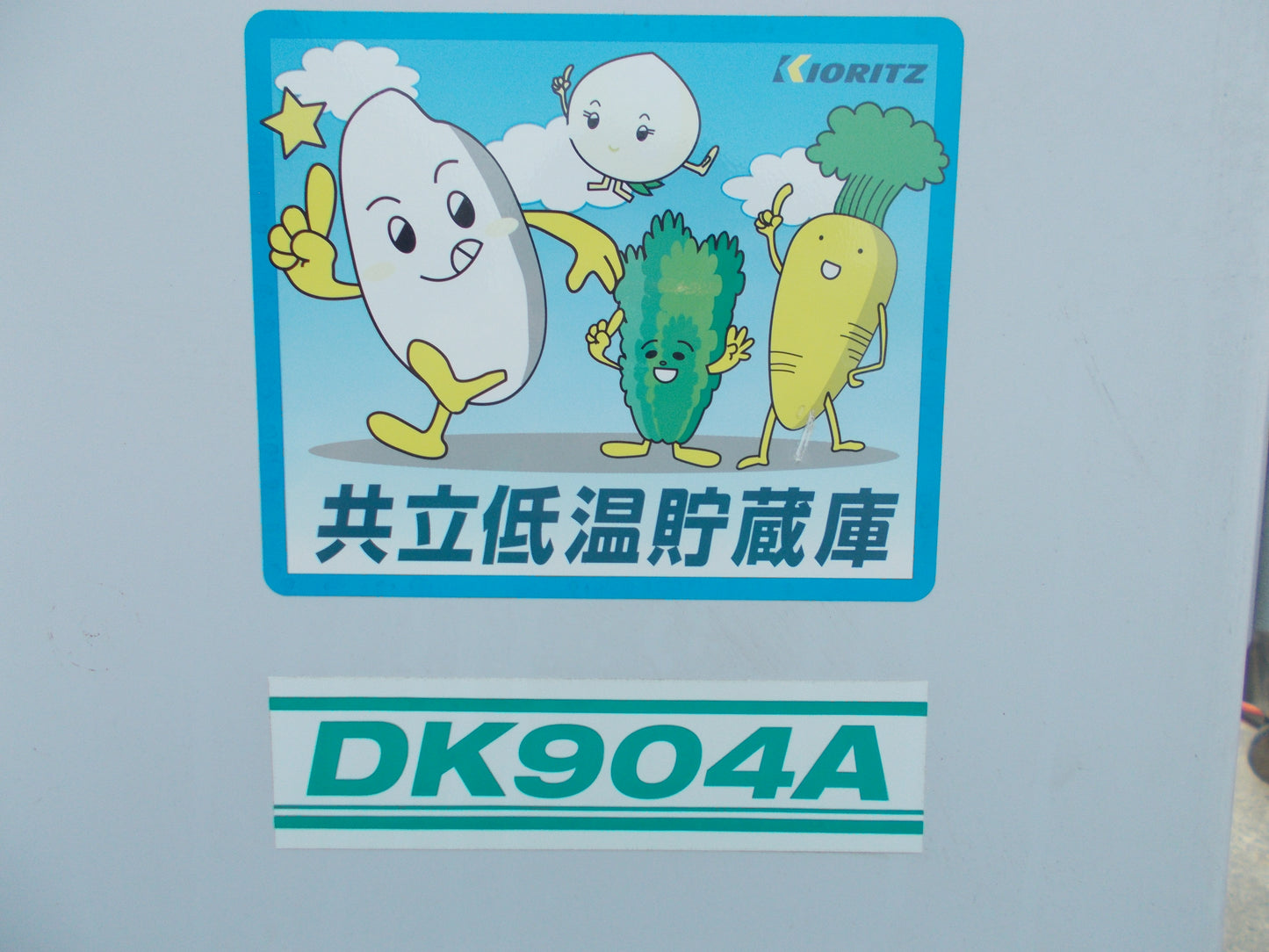 共立 中古 保冷庫 DK904A