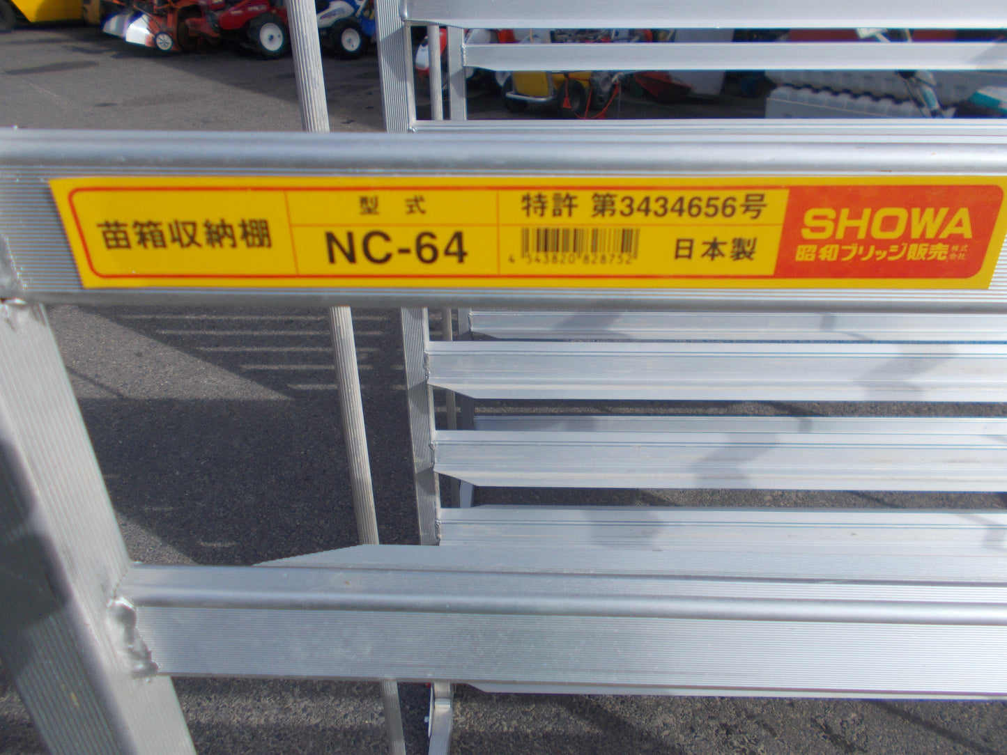 昭和 中古 アルミ苗棚 NC-64