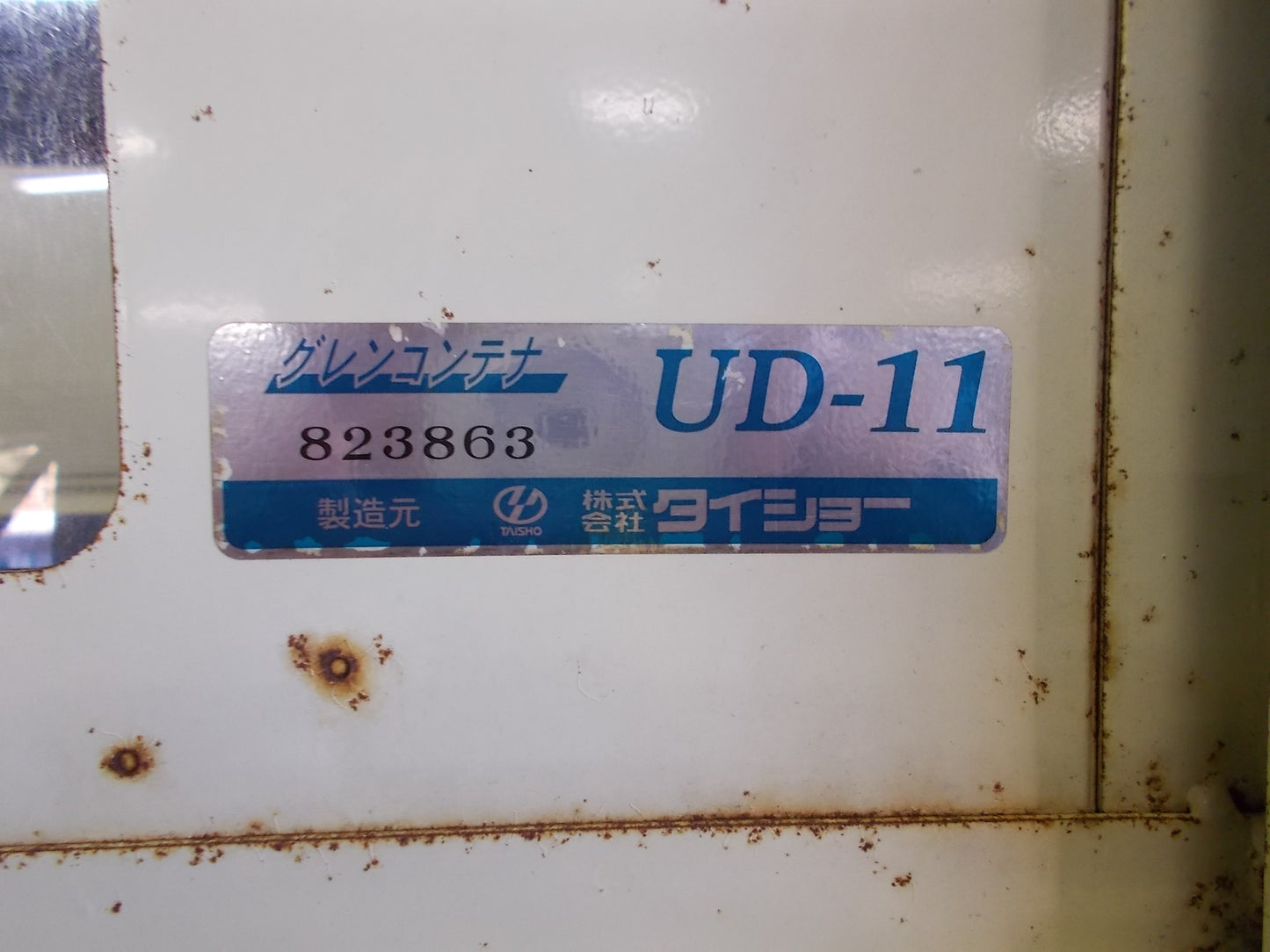 タイショウ 中古 グレーンコンテナ UD-11 排出ホース無し本体のみ