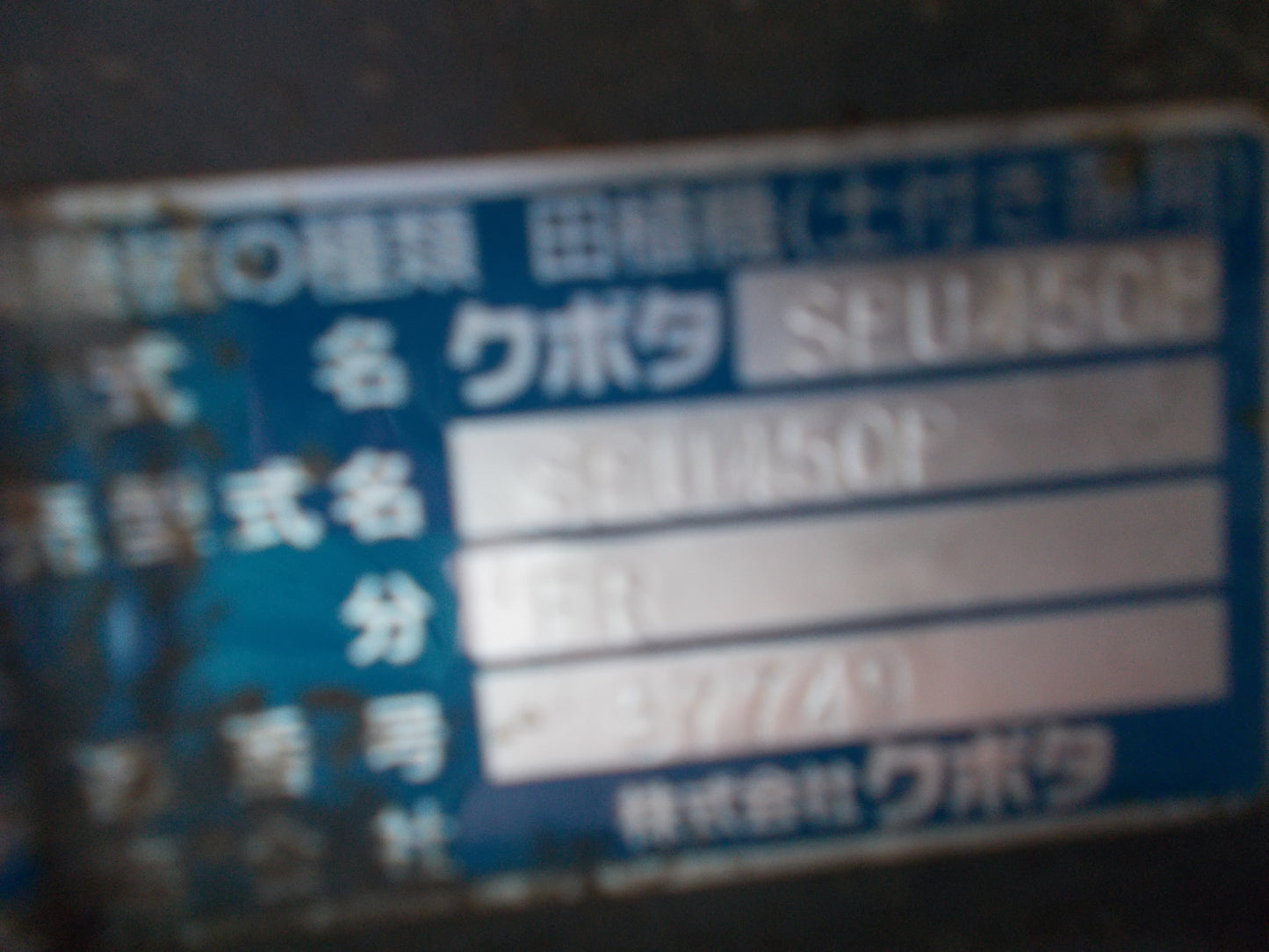 クボタ 中古 田植機 SPU450P