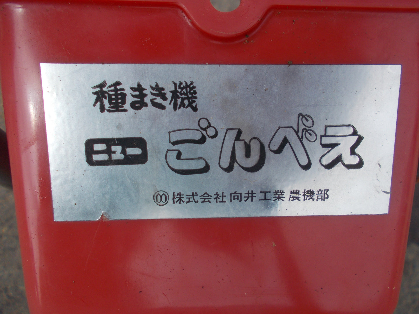 向井 中古 種まき機 ニュ-ごんべぇ