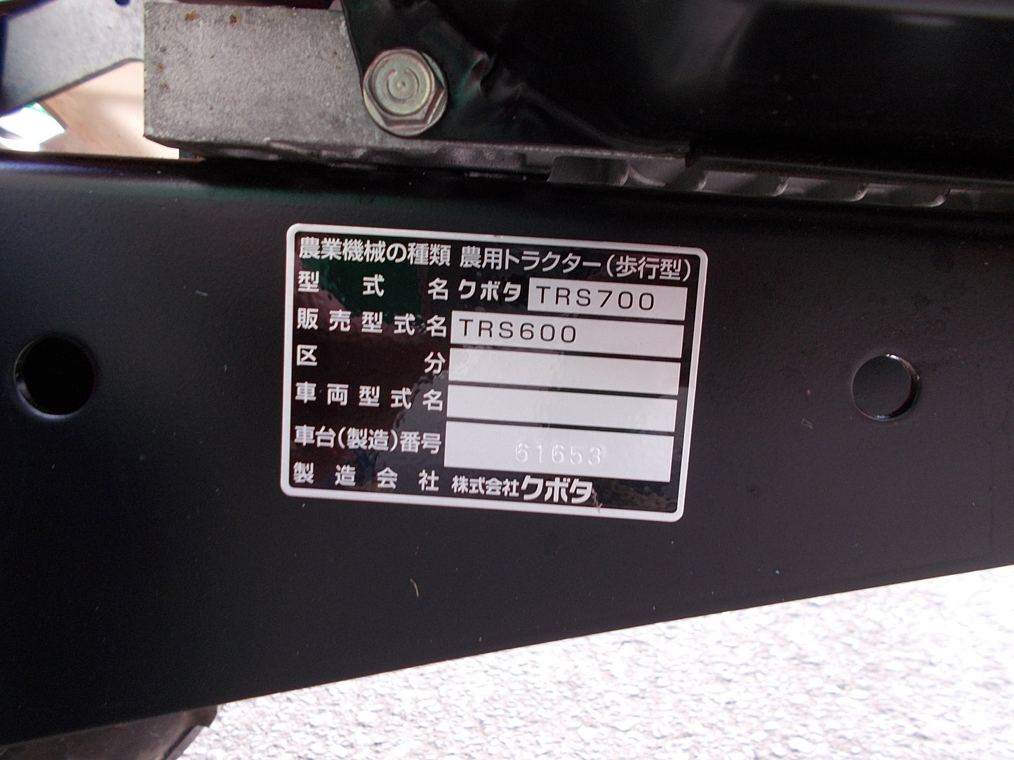 クボタ 中古 管理機 TRS600E セル付き 未使用品