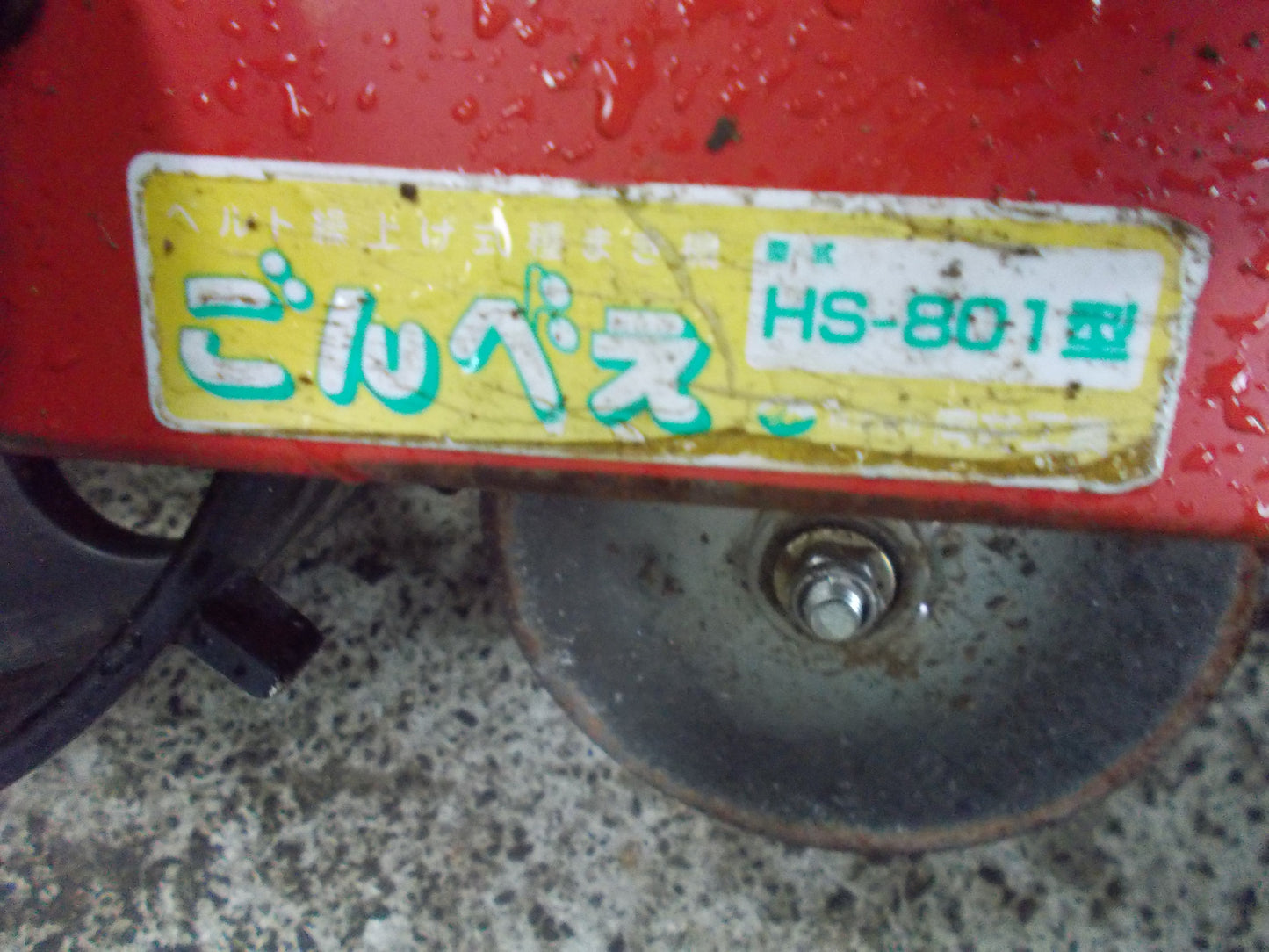 向井 中古 種まき機 ごんべぇHS-801