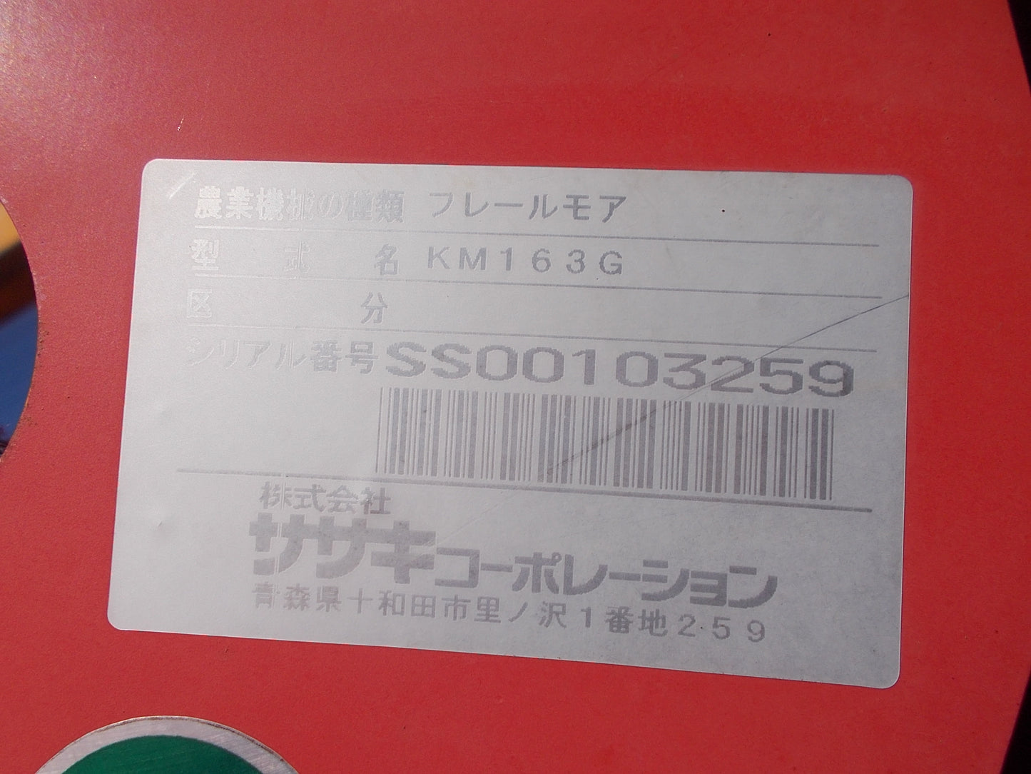 ササキ 中古 フレールモア KM163G