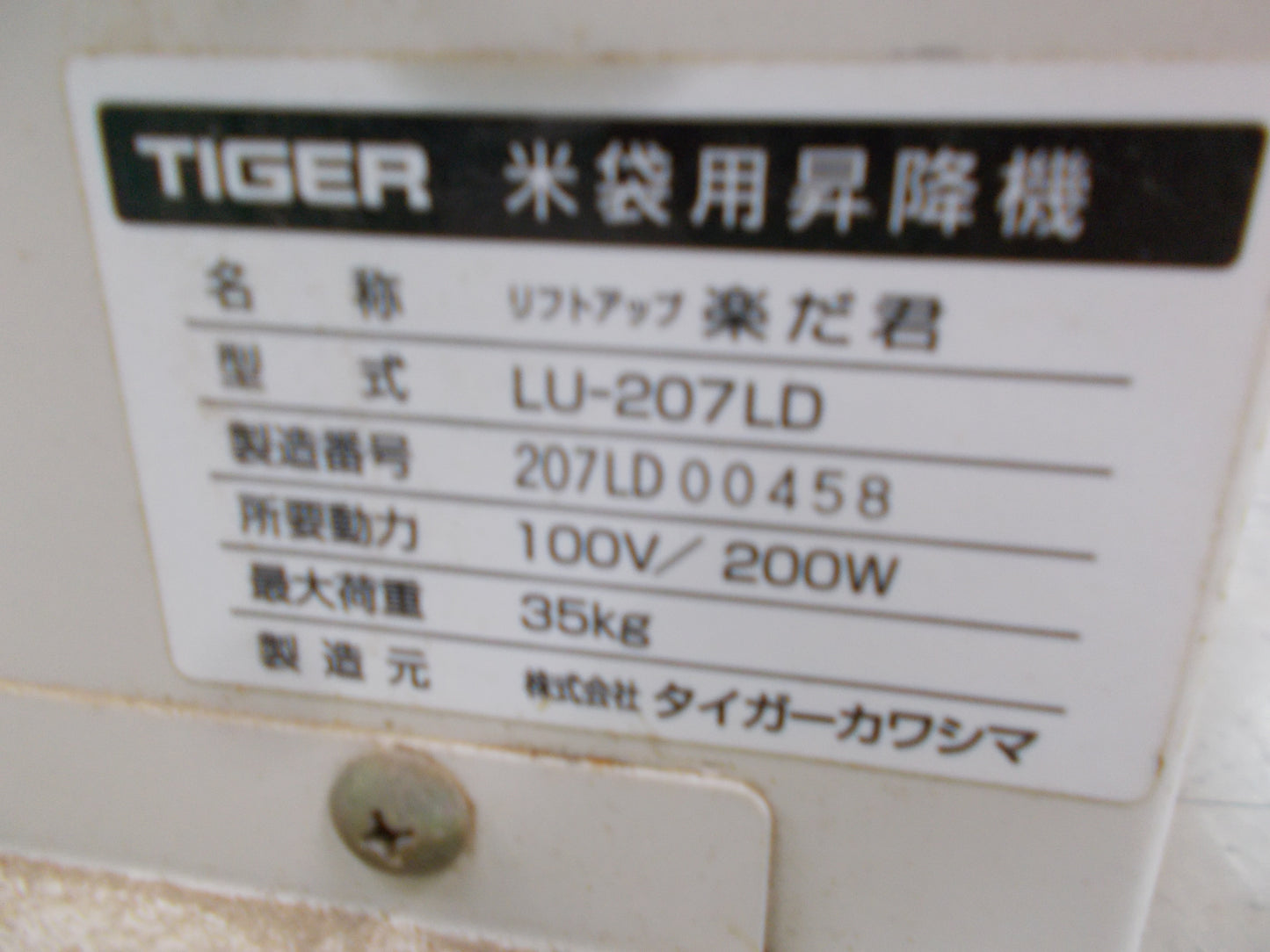 タイガーカワシマ 中古 米袋用昇降機 LU-207LD