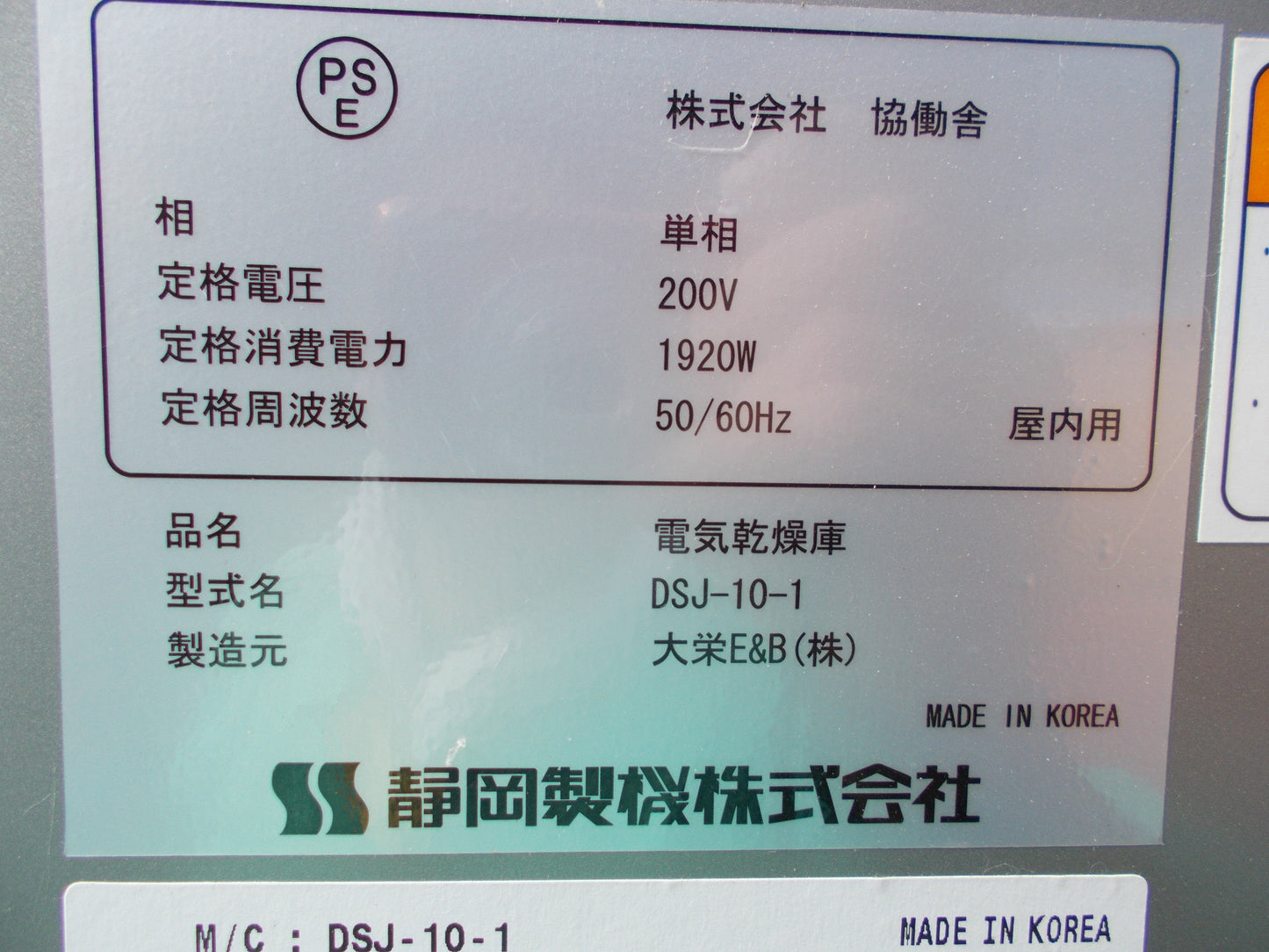 静岡 中古 電気乾燥機 DSJ-10-1