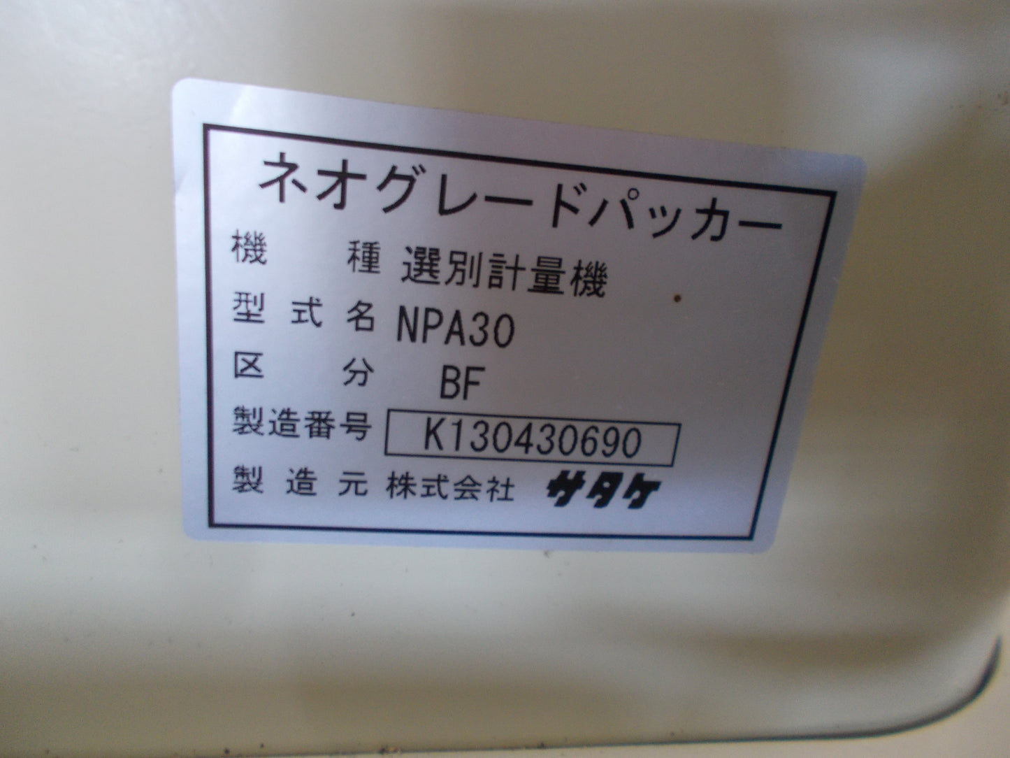サタケ 中古 選別計量機 NPA30BF