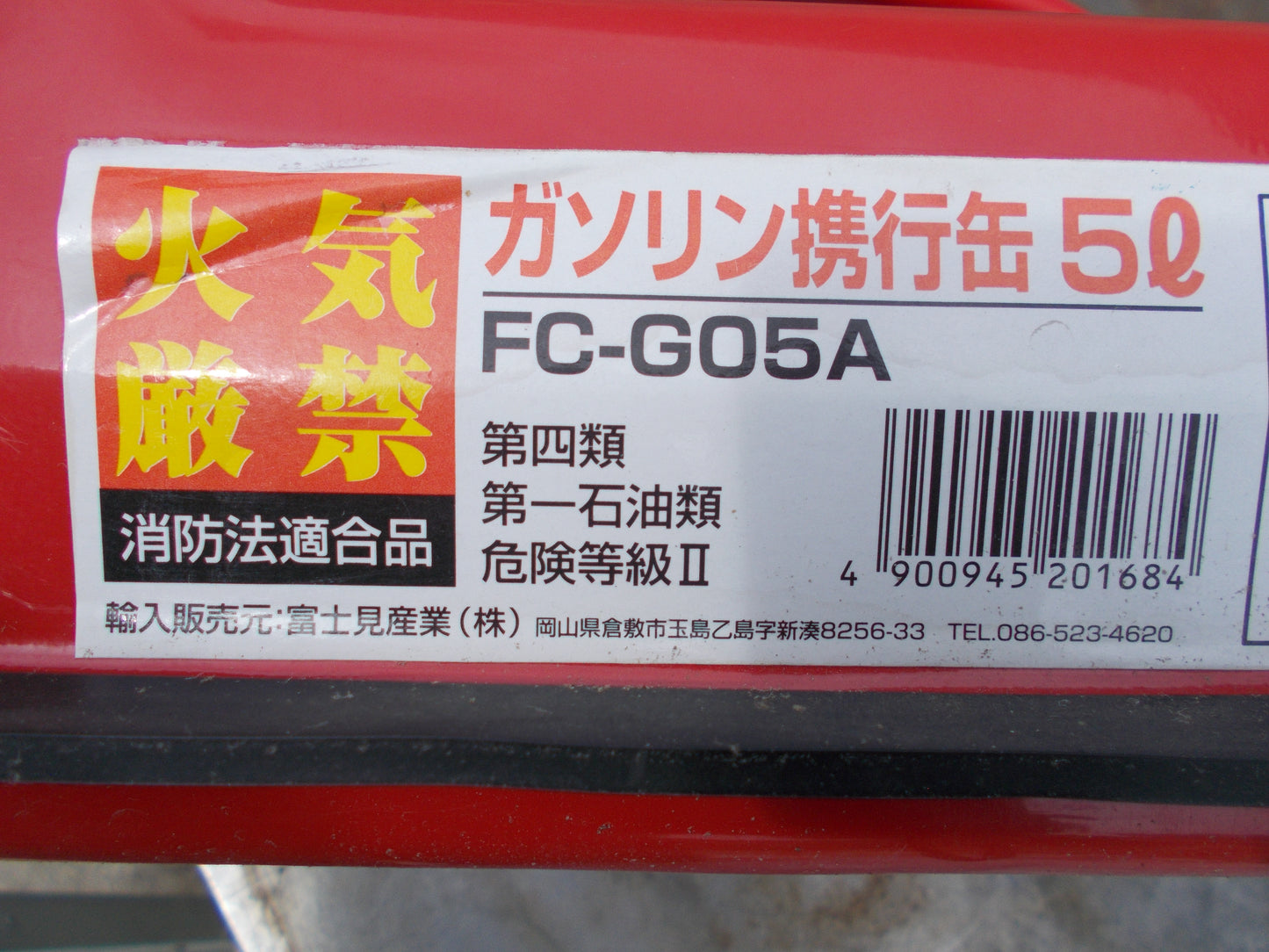 富士見産業 中古 ガソリン携行缶 FG-GO5A
