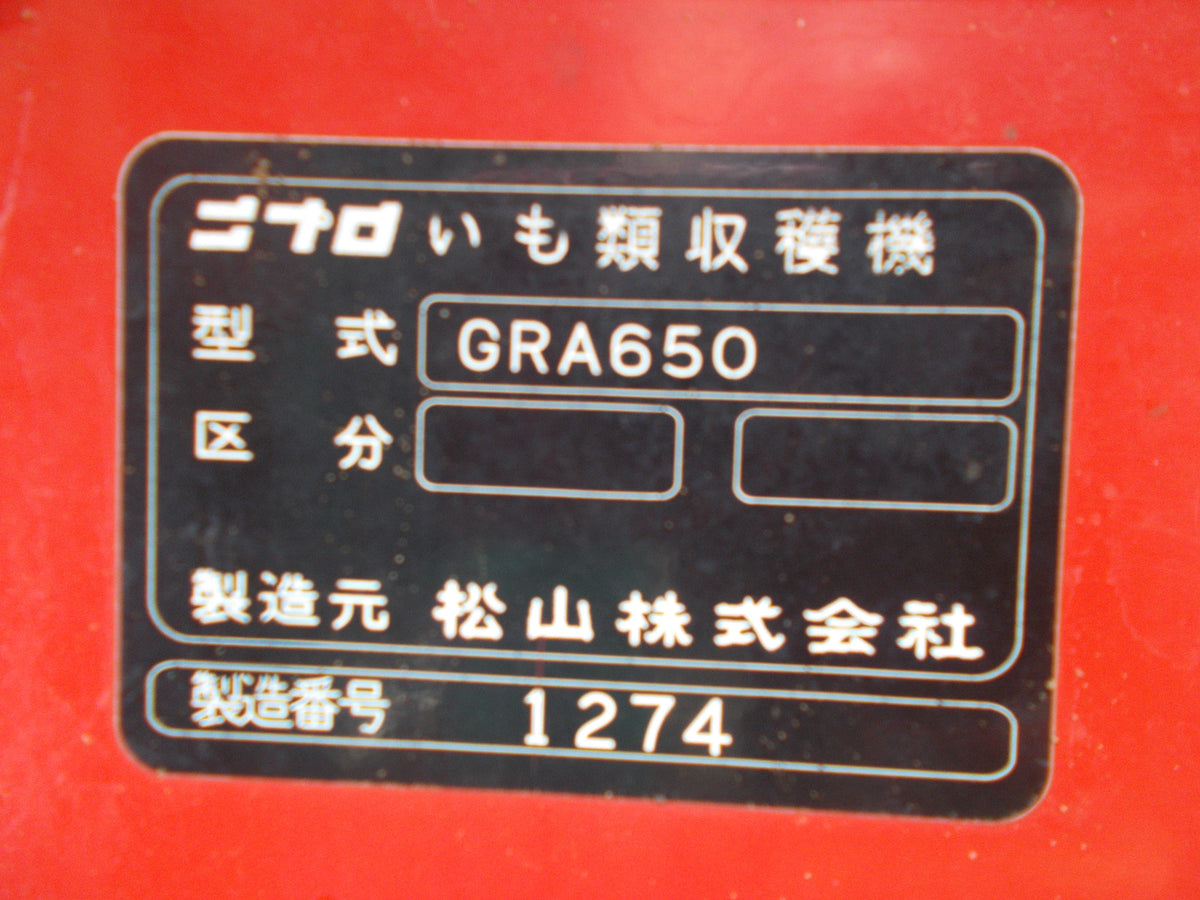 ニプロ 中古 いも類収穫機 ポテカルゴ GRA650