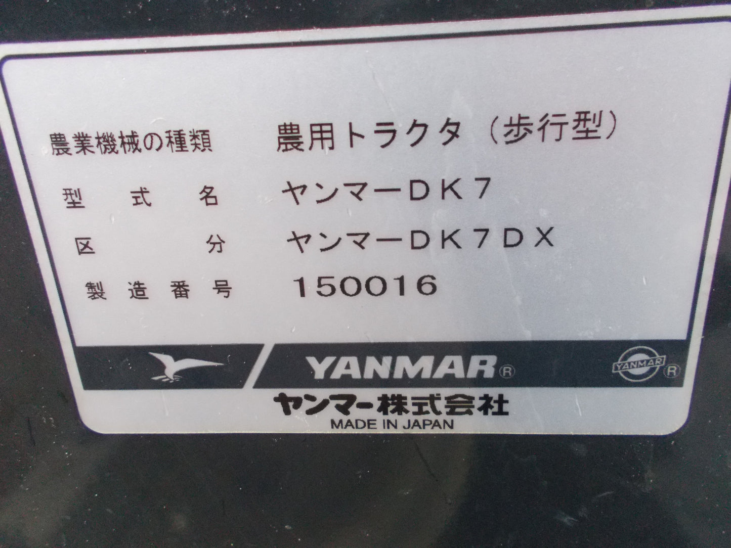 ヤンマ- 中古 耕耘機 DK7