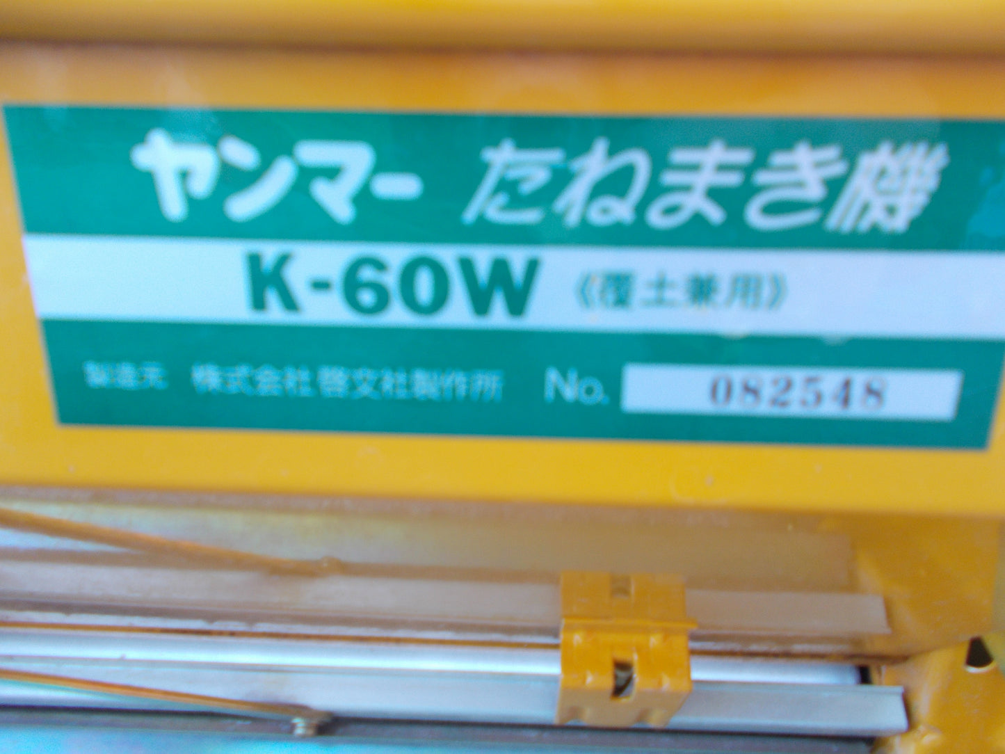 ヤンマー 中古 たねまき機 K-60W