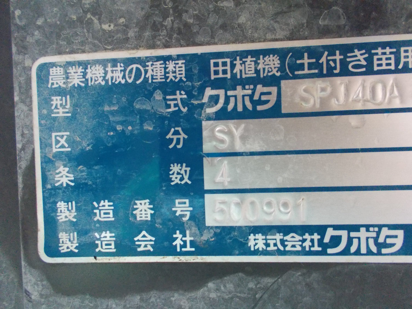 クボタ 中古 田植機 SPJ40A