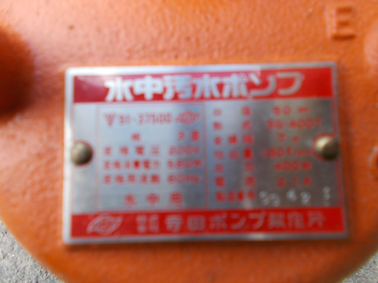 寺田ポンプ 中古 水中ポンプ SG-400T