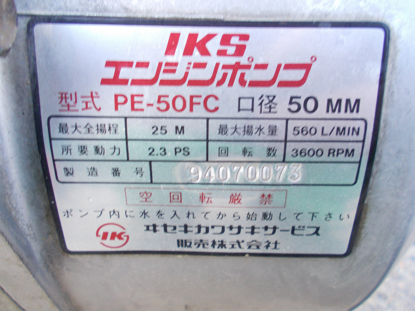イセキカワサキ 中古 エンジンポンプ PE-50FC