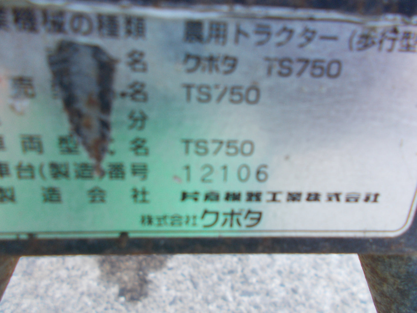 クボタ 中古 耕耘機 TS750