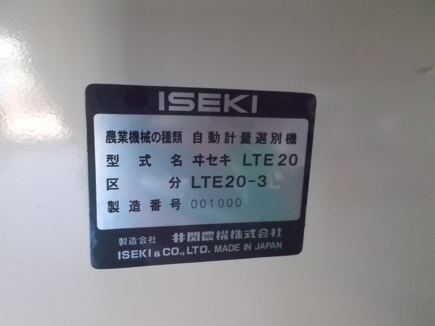 イセキ 中古 選別計量機 LTE 20
