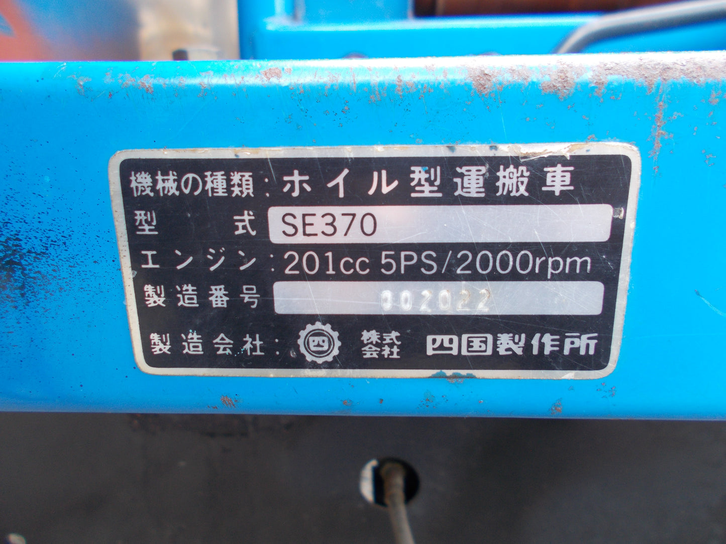 四国製作所 中古 運搬車 SE370