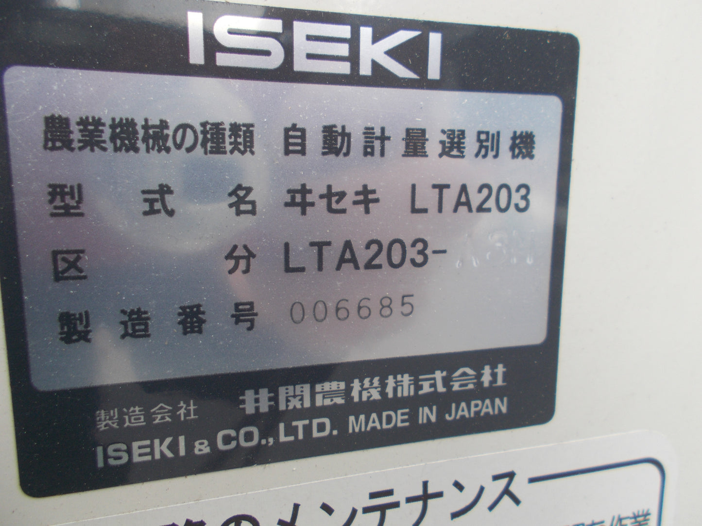 イセキ 中古 計量機 LTA203