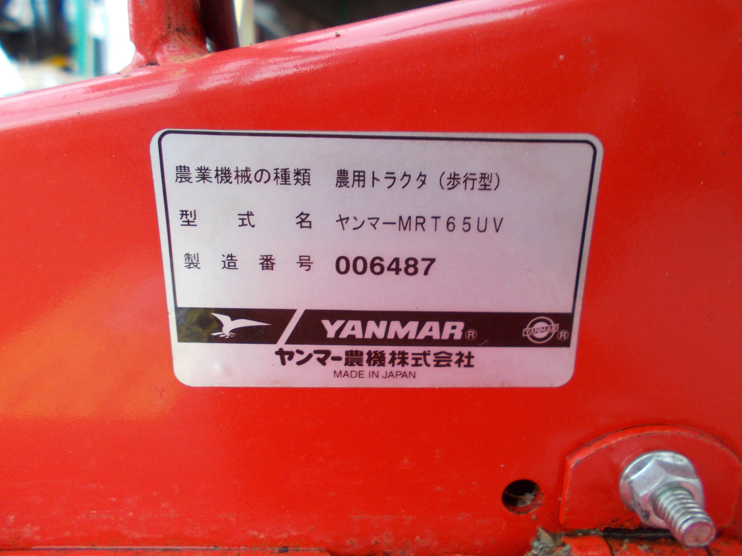 ヤンマー 中古 耕耘機 MRT65UV