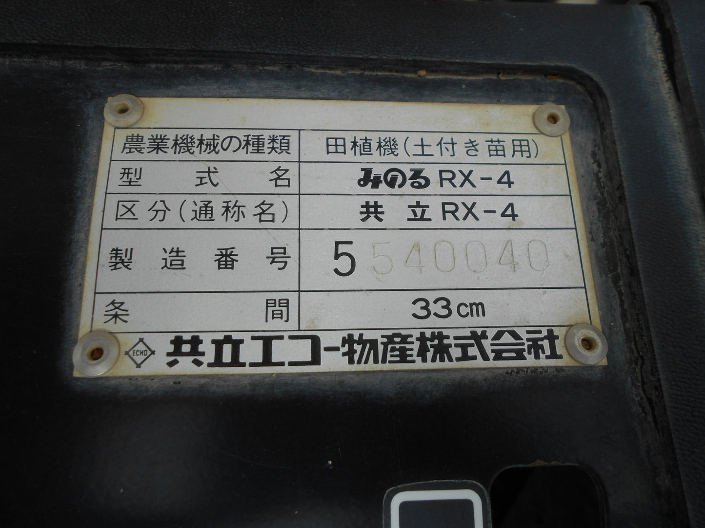 共立 中古 ポット 田植機 4条 RX-4