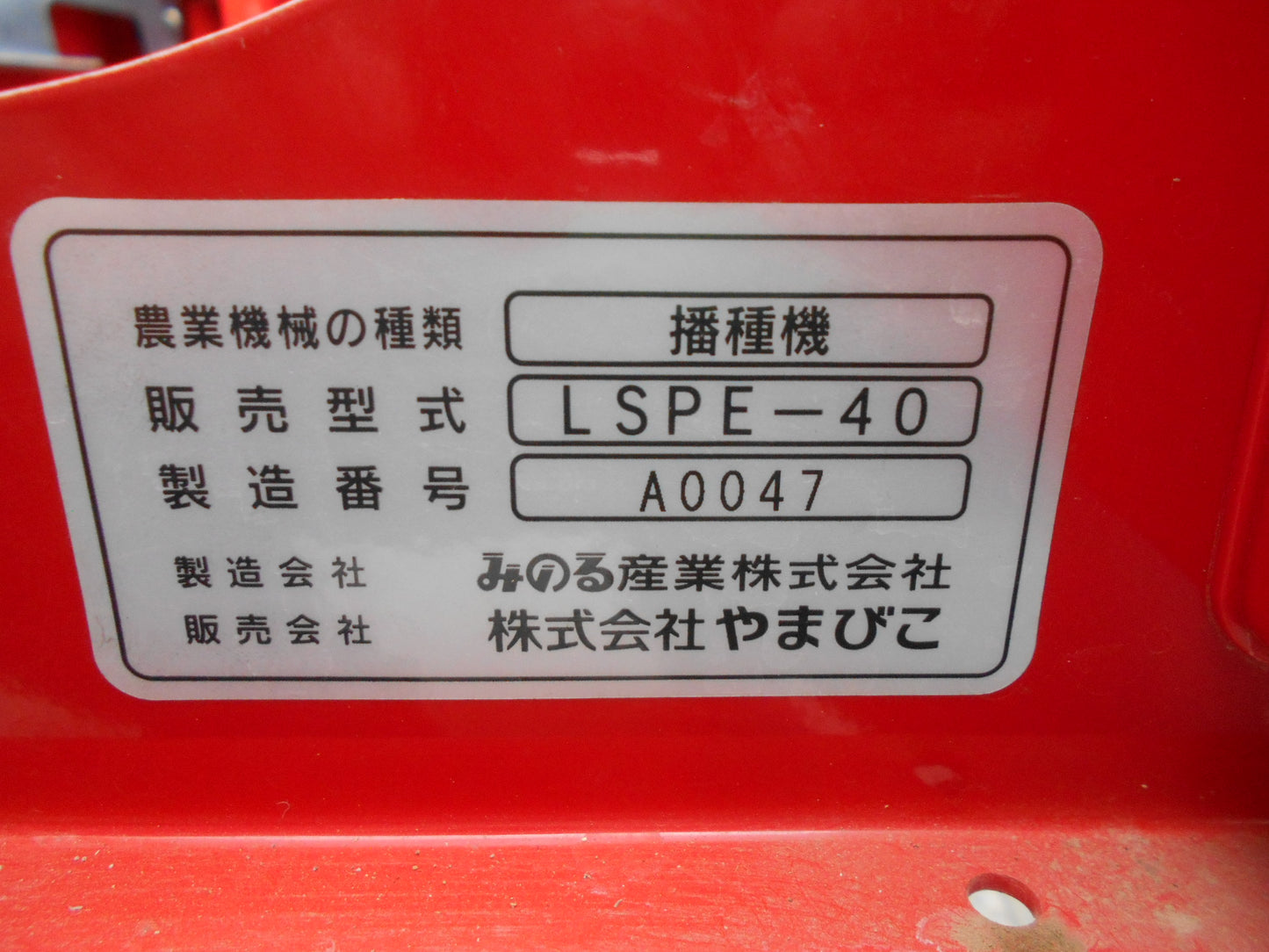 共立 中古 播種機 ポット用 全自動 LSPE-40