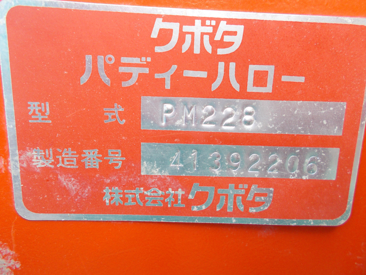 クボタ 中古 パディ-ハロー PM228