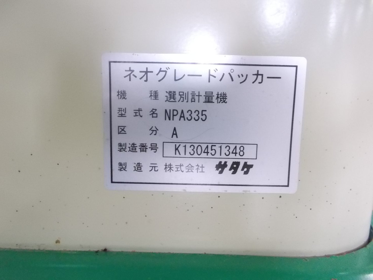 サタケ 中古 選別計量機 NPA335