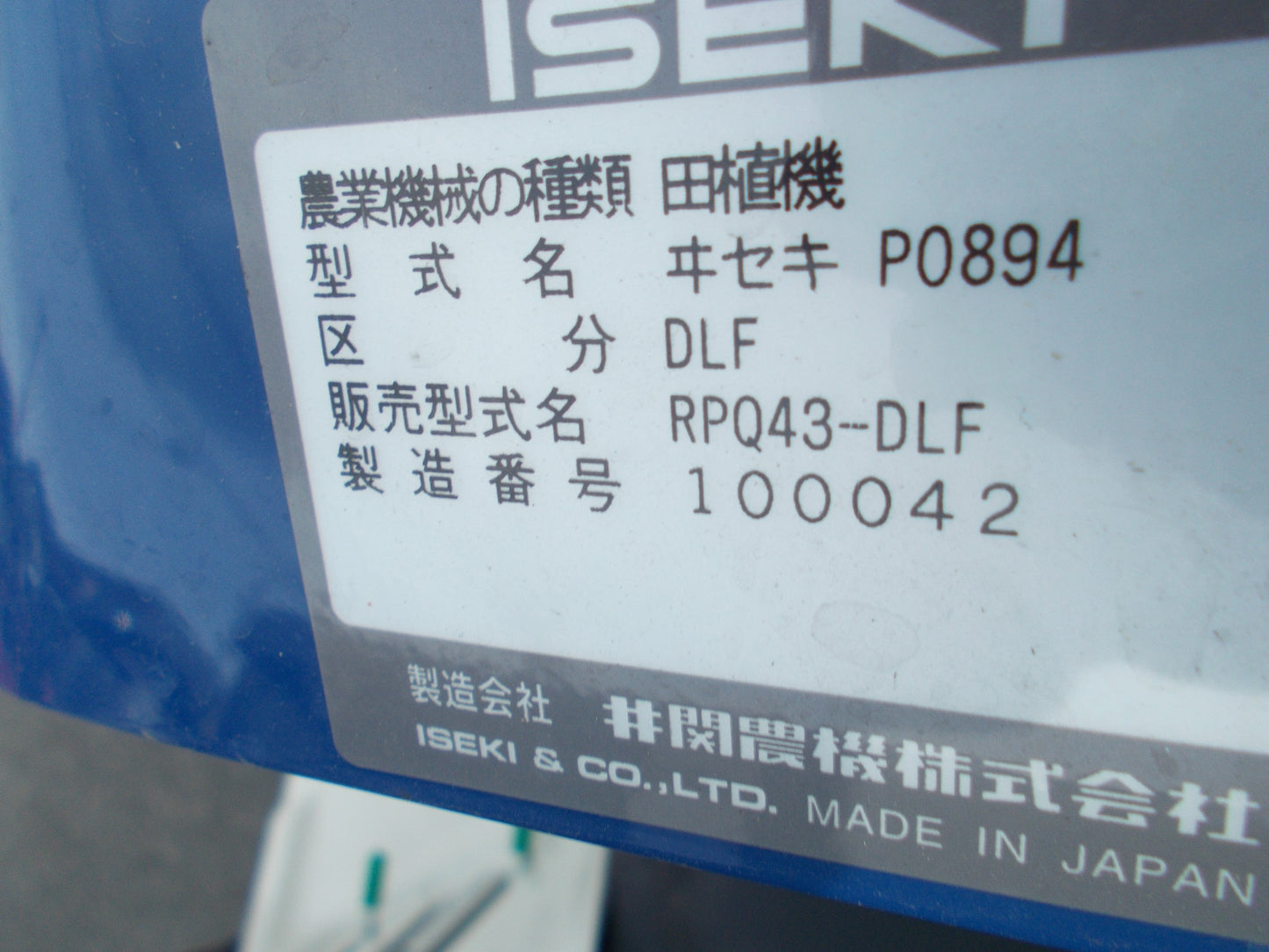 イセキ 中古 田植機 RPQ43-DLF